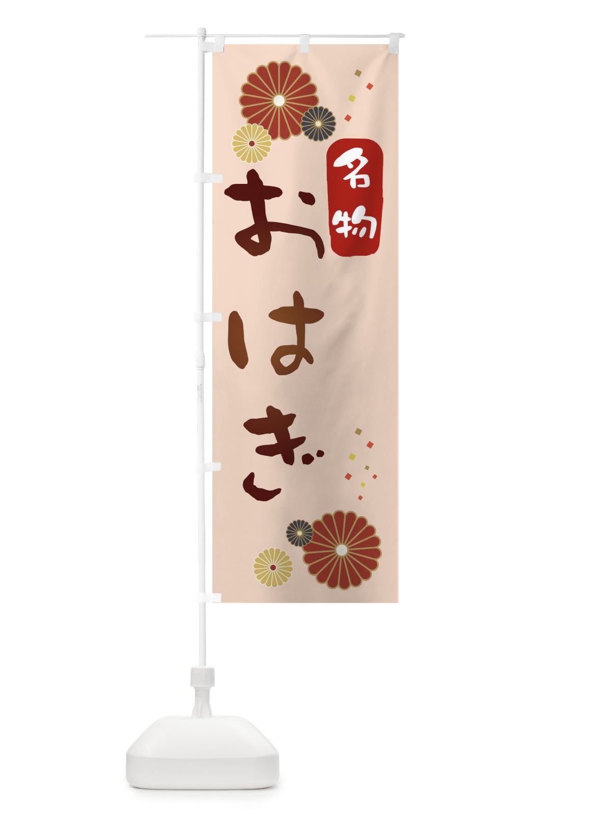 のぼり おはぎ のぼり旗 3LXH(デザイン【C】)