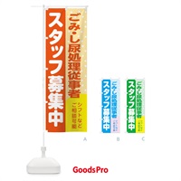 のぼり ごみ・し尿処理従事者スタッフ募集 のぼり旗 3LXJ