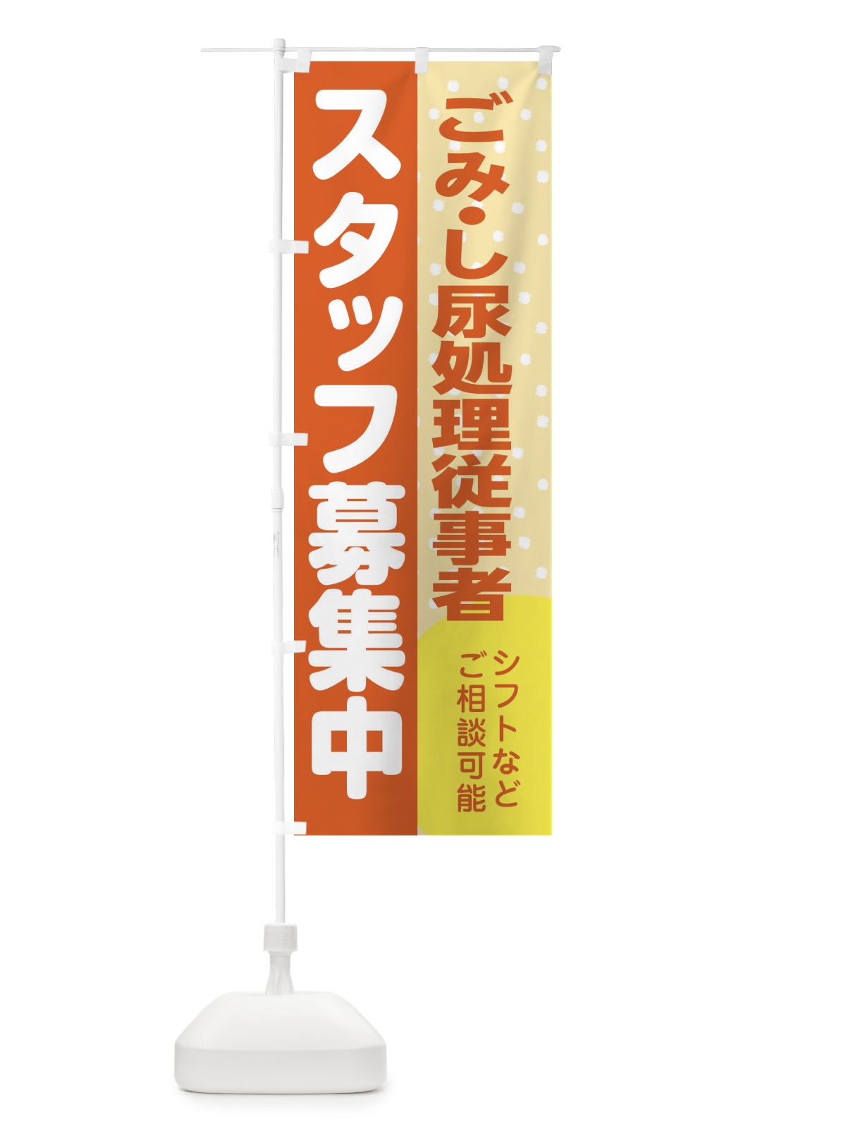 のぼり ごみ・し尿処理従事者スタッフ募集 のぼり旗 3LXJ(デザイン【A】)
