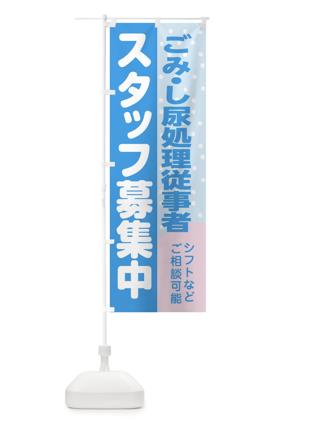 のぼり ごみ・し尿処理従事者スタッフ募集 のぼり旗 3LXJ(デザイン【B】)