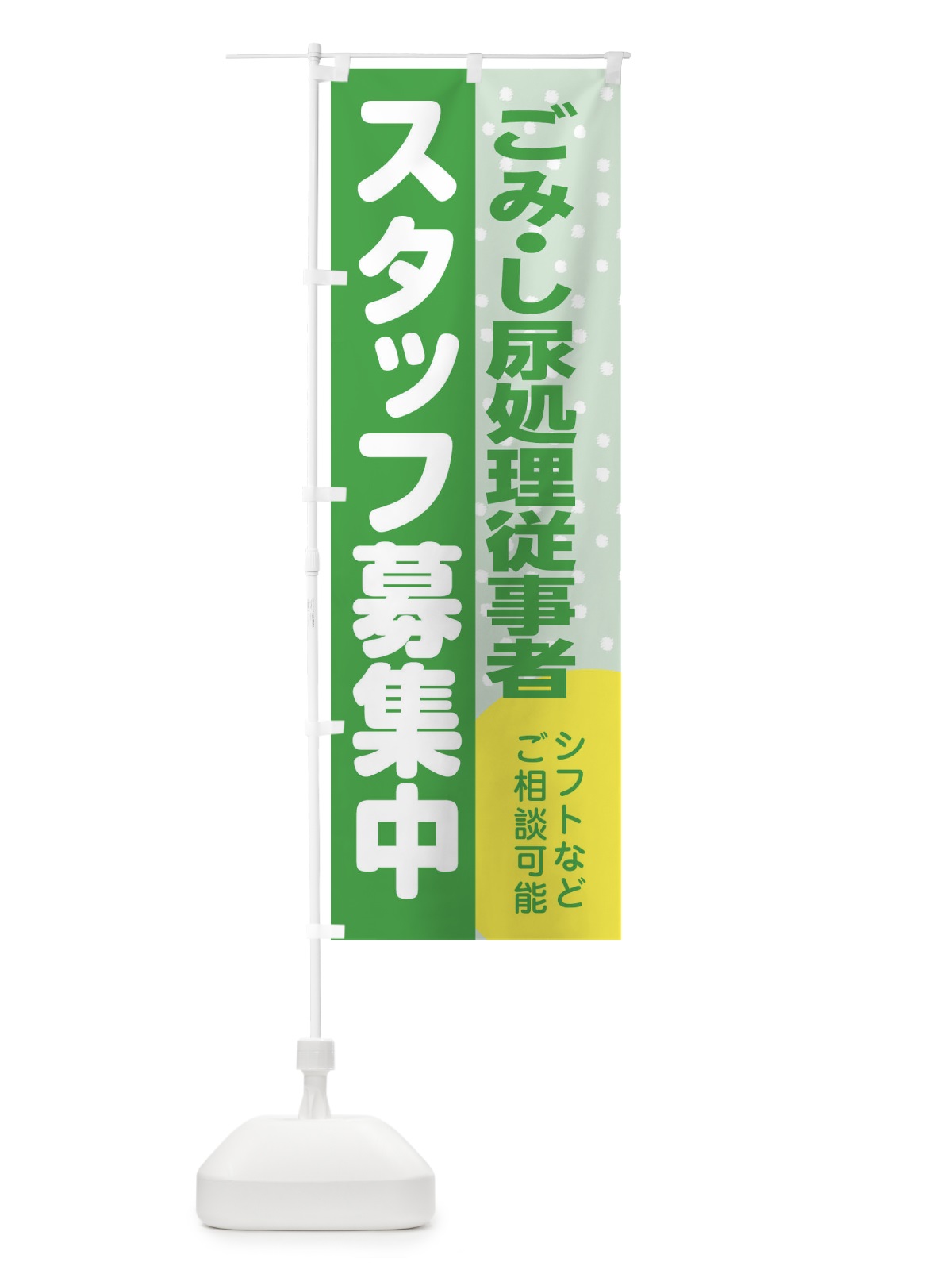 のぼり ごみ・し尿処理従事者スタッフ募集 のぼり旗 3LXJ(デザイン【C】)