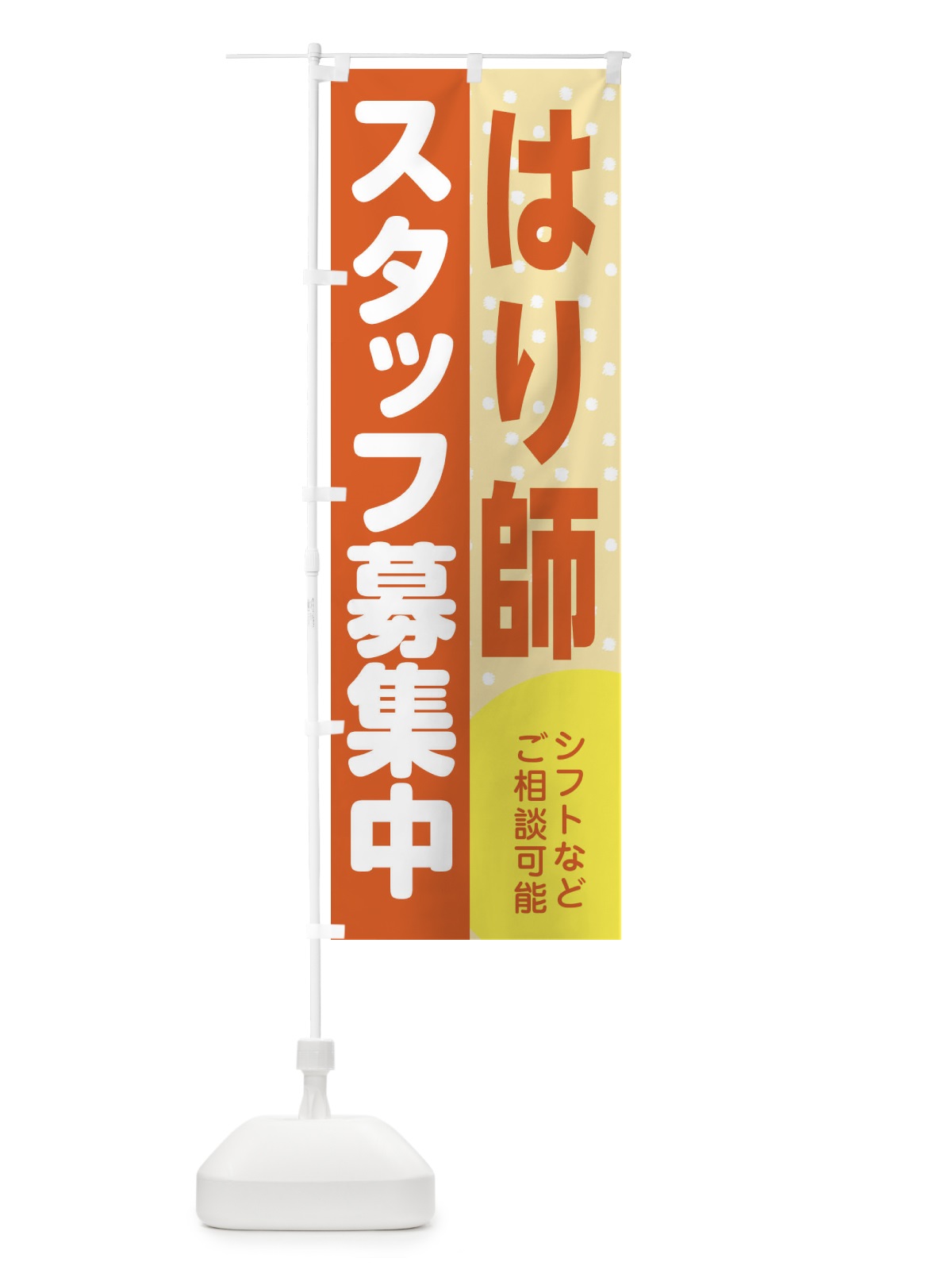 のぼり はり師スタッフ募集 のぼり旗 3LXL(デザイン【A】)