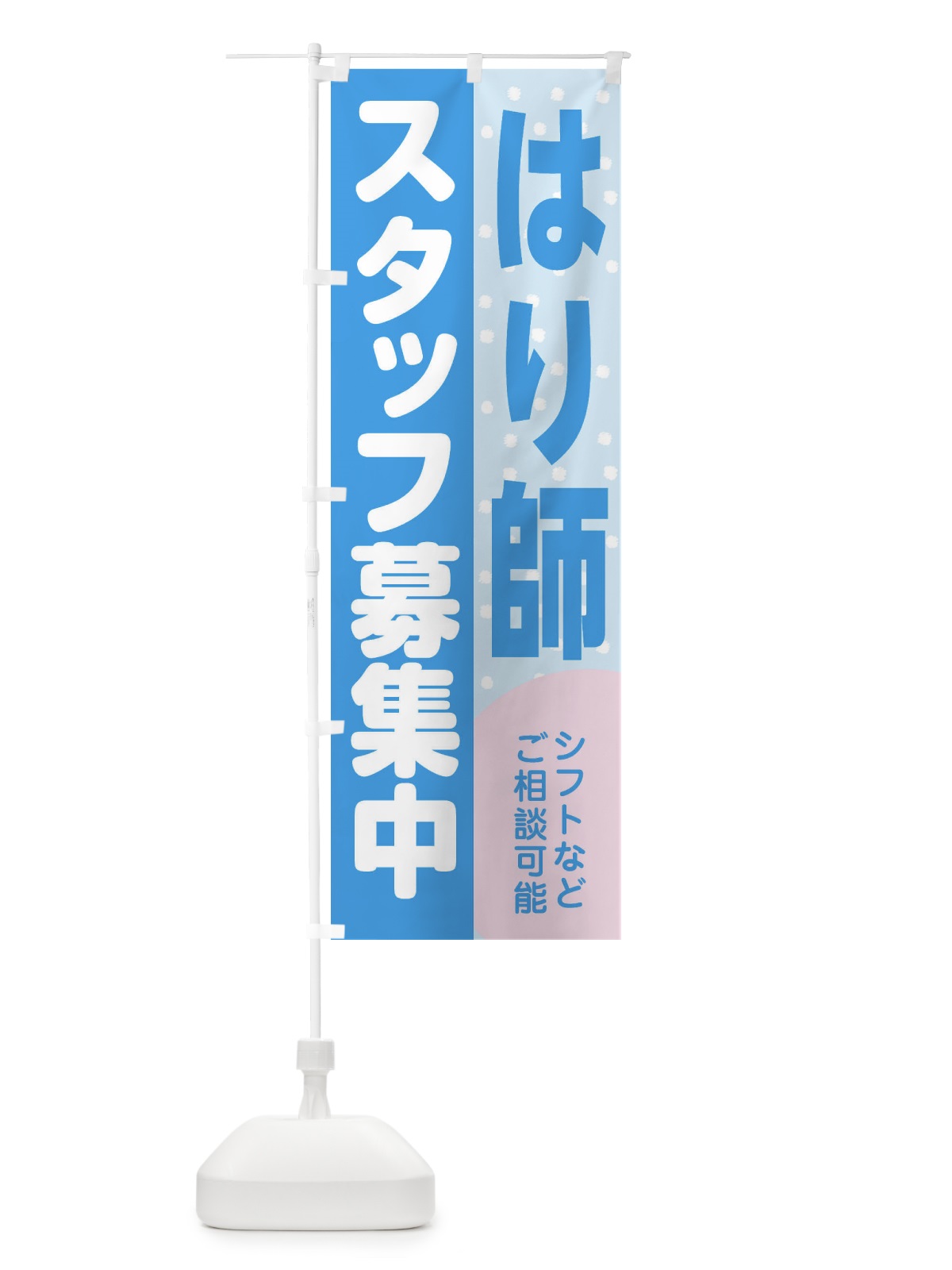 のぼり はり師スタッフ募集 のぼり旗 3LXL(デザイン【B】)