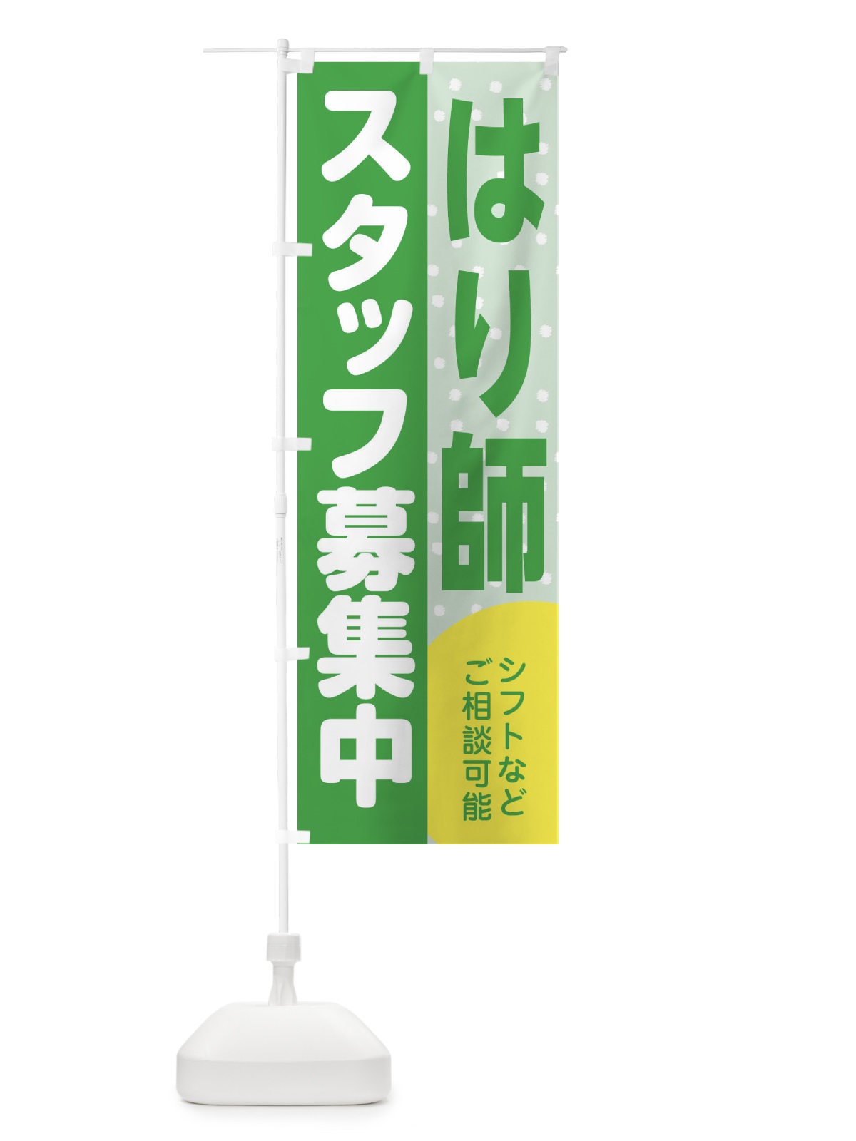のぼり はり師スタッフ募集 のぼり旗 3LXL(デザイン【C】)