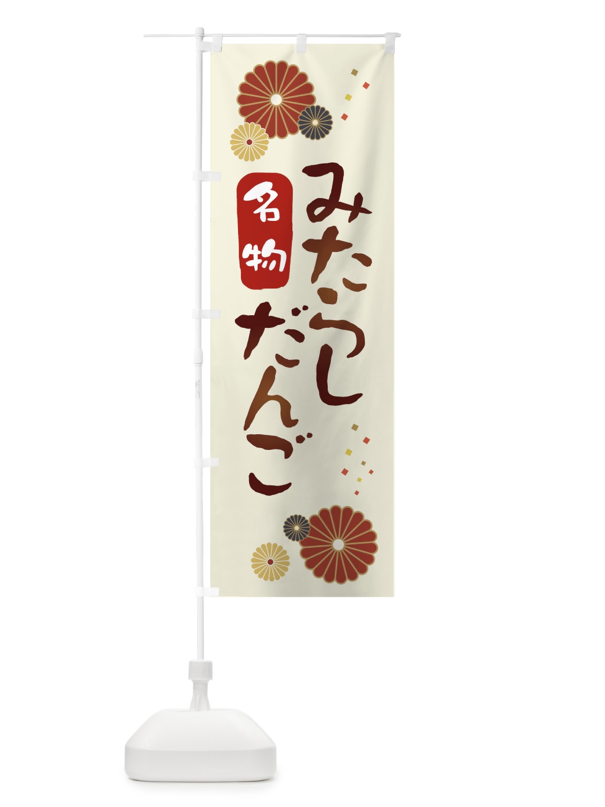 のぼり みたらしだんご のぼり旗 3LXP(デザイン【A】)