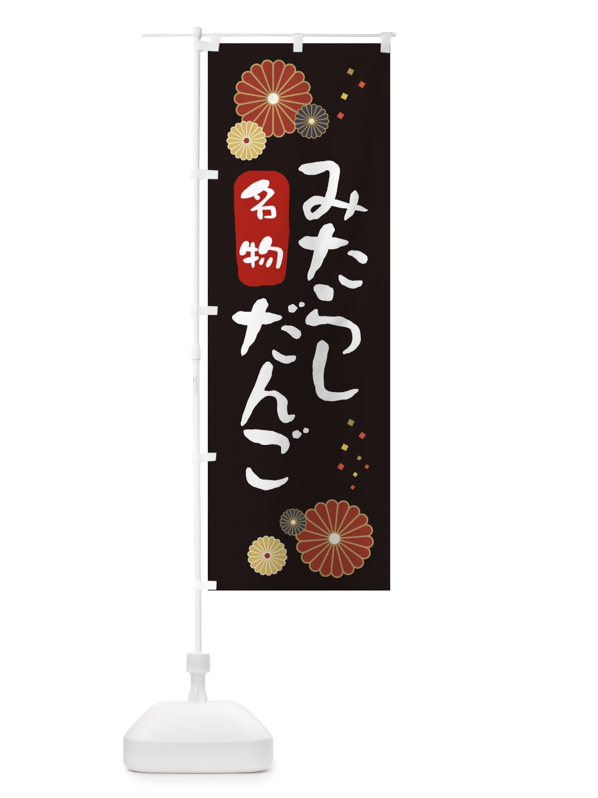 のぼり みたらしだんご のぼり旗 3LXP(デザイン【B】)