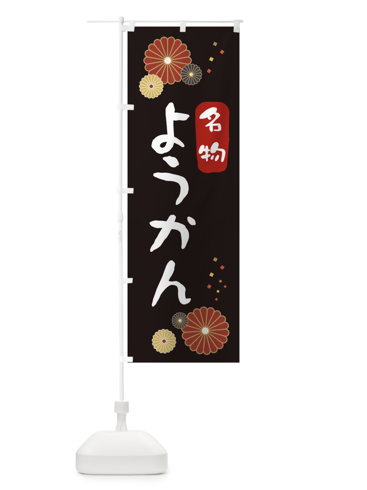 のぼり ようかん・羊羹 のぼり旗 3LXR(デザイン【B】)
