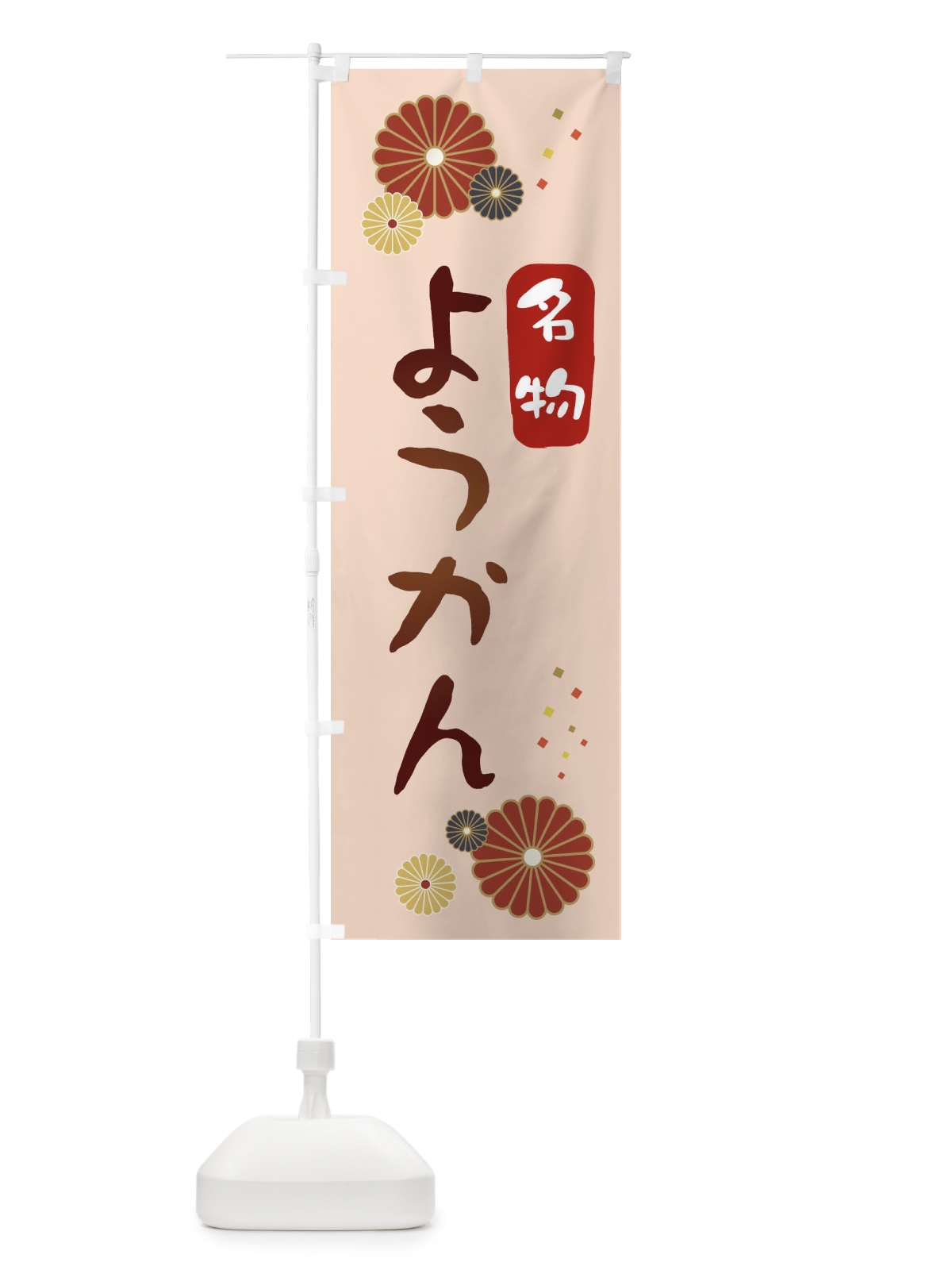 のぼり ようかん・羊羹 のぼり旗 3LXR(デザイン【C】)