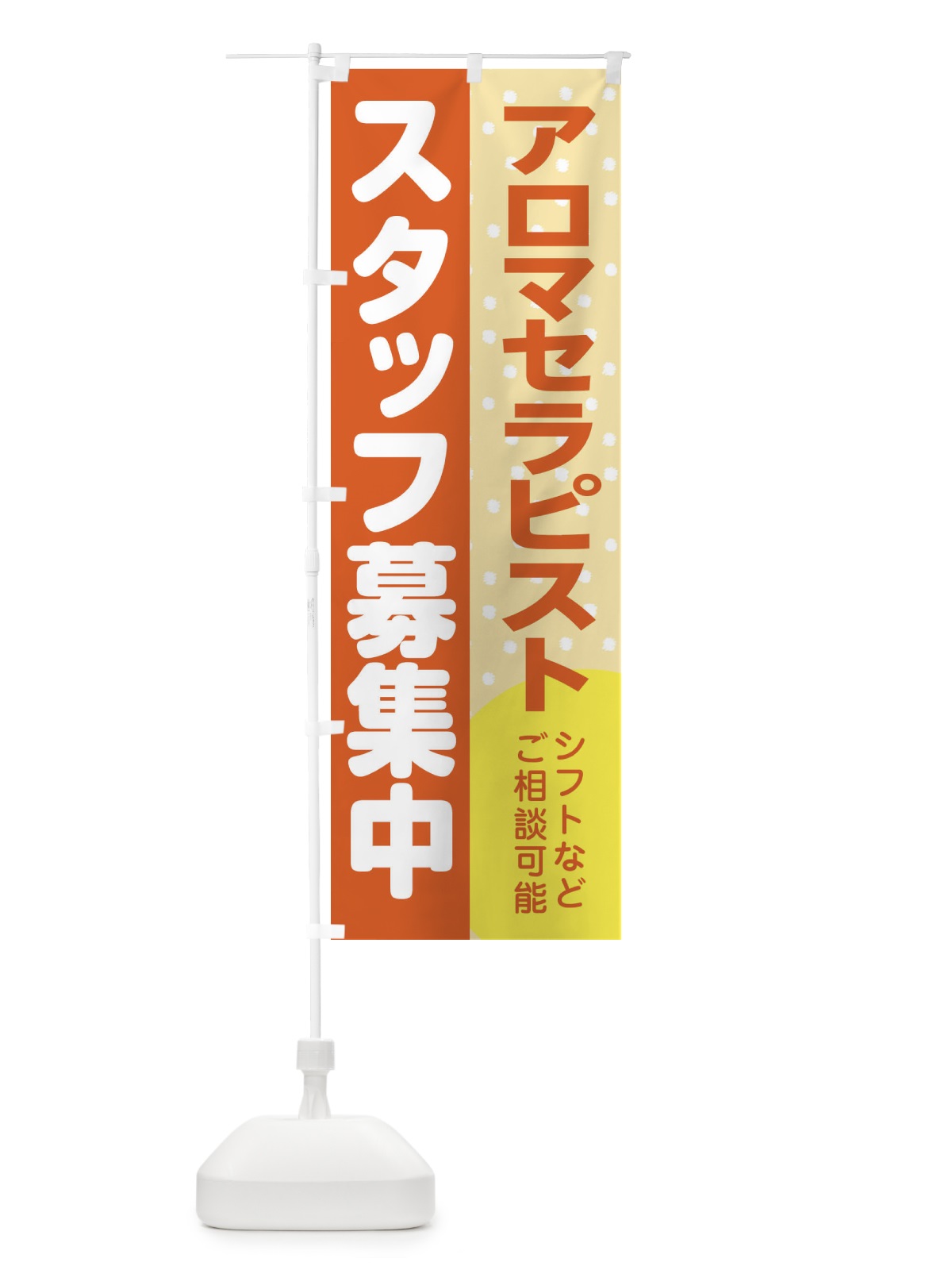 のぼり アロマセラピストスタッフ募集 のぼり旗 3LXS(デザイン【A】)