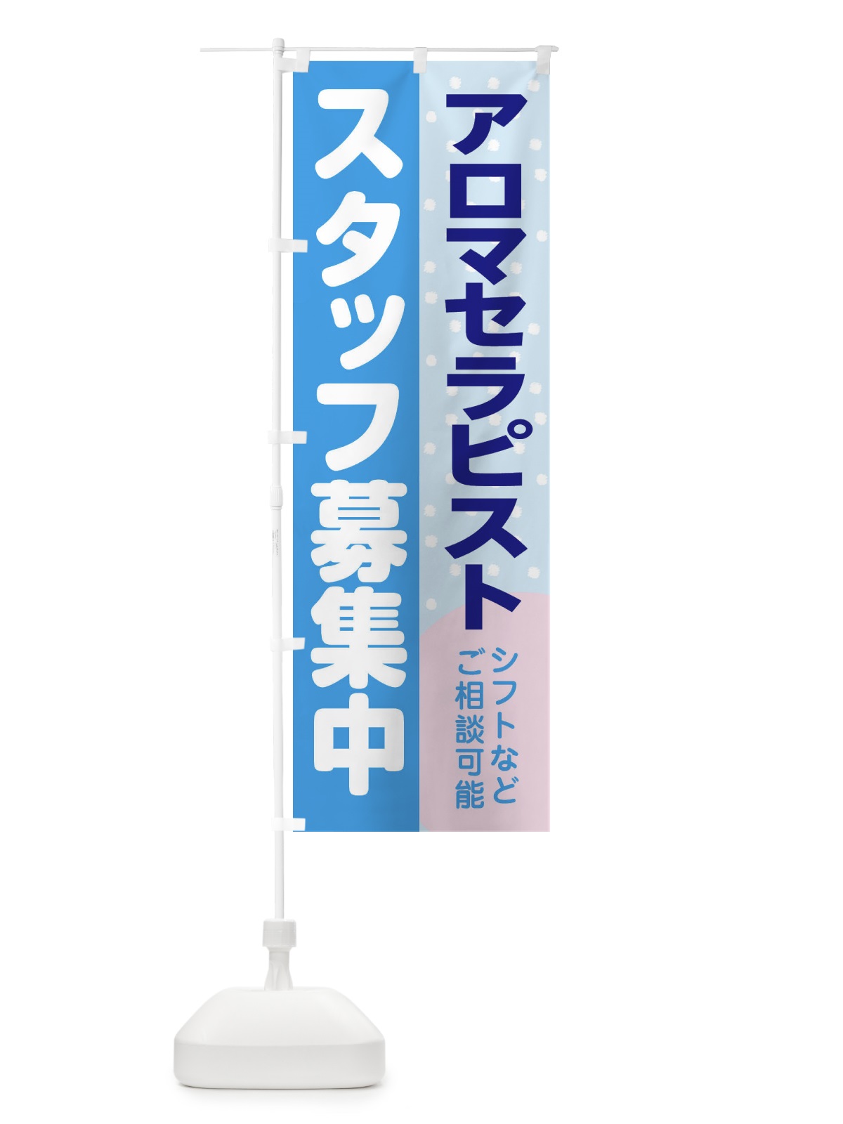 のぼり アロマセラピストスタッフ募集 のぼり旗 3LXS(デザイン【B】)