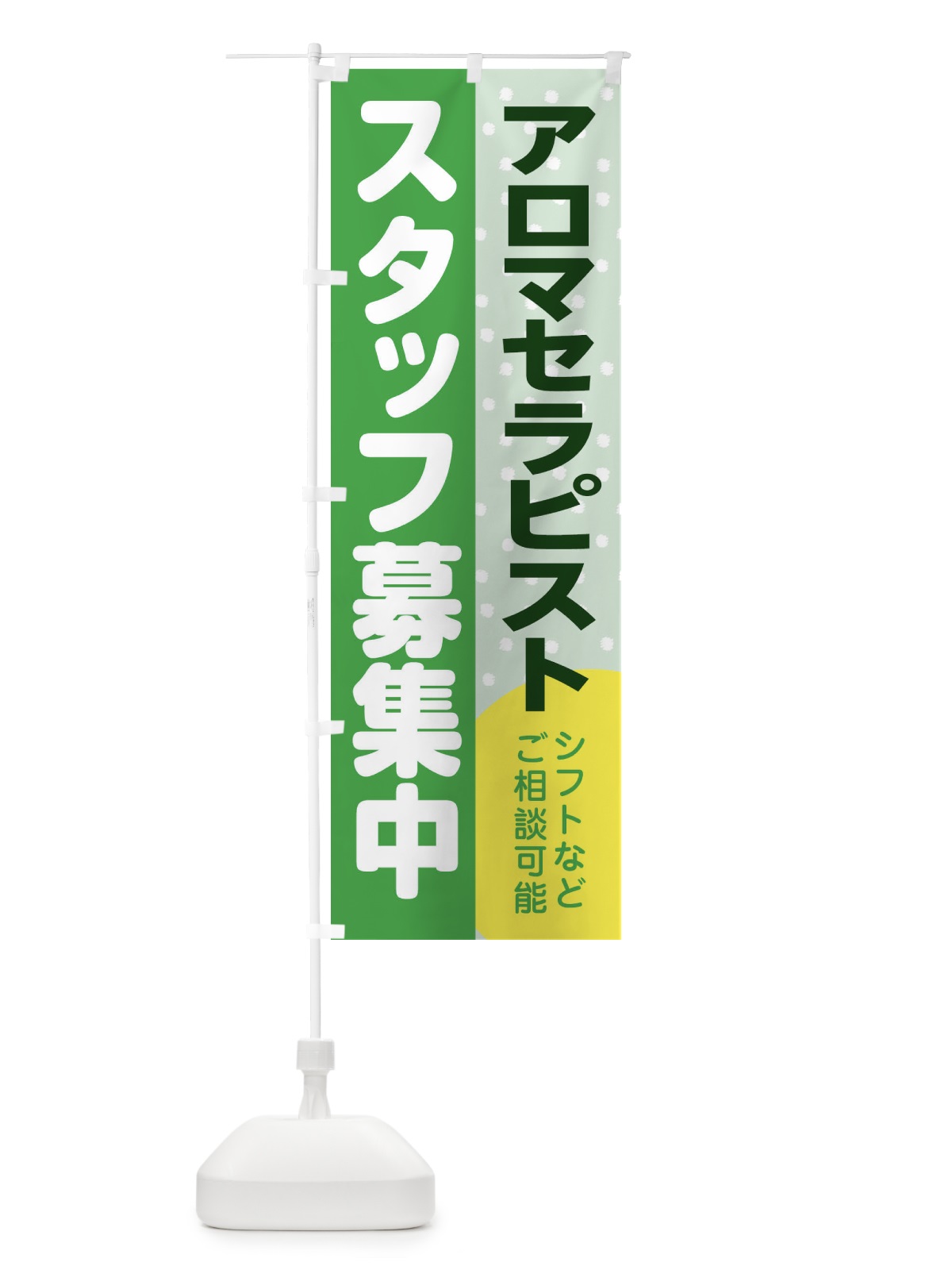 のぼり アロマセラピストスタッフ募集 のぼり旗 3LXS(デザイン【C】)