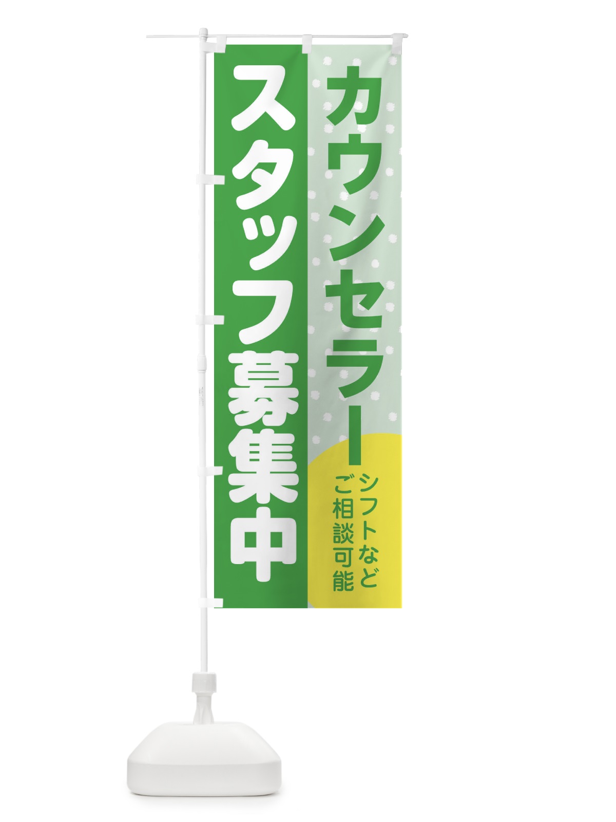 のぼり カウンセラースタッフ募集 のぼり旗 3LXU(デザイン【C】)