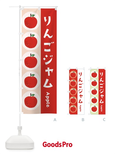 りんごジャム・林檎のぼり旗