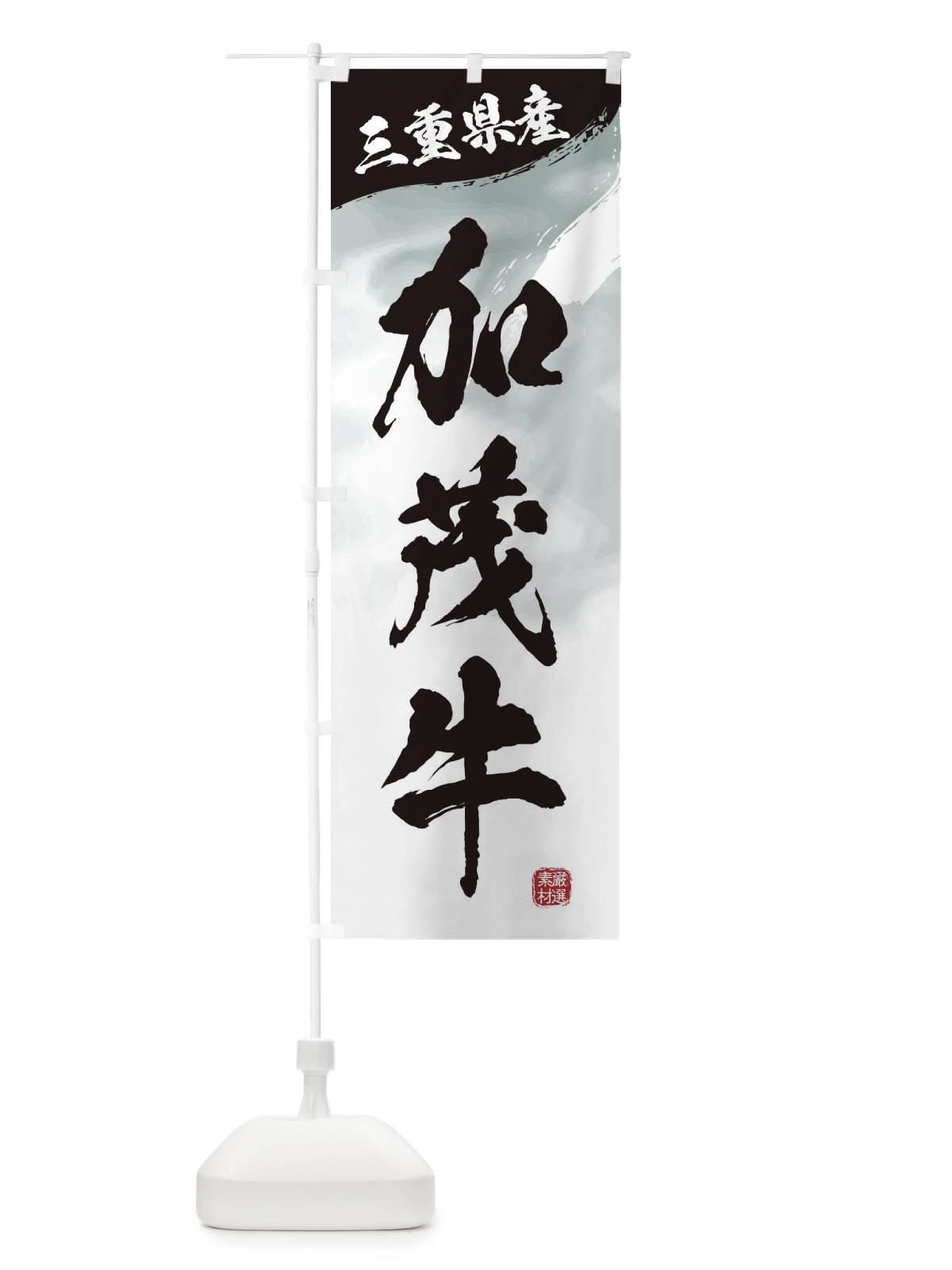 のぼり 加茂牛ブランド牛・牛肉 のぼり旗 3LY0(デザイン【A】)