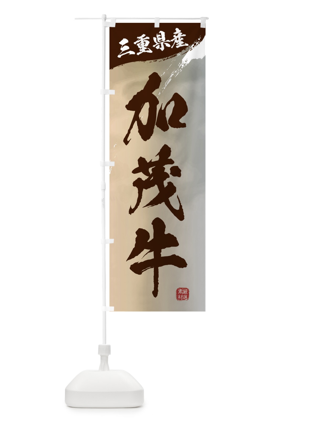 のぼり 加茂牛ブランド牛・牛肉 のぼり旗 3LY0(デザイン【B】)