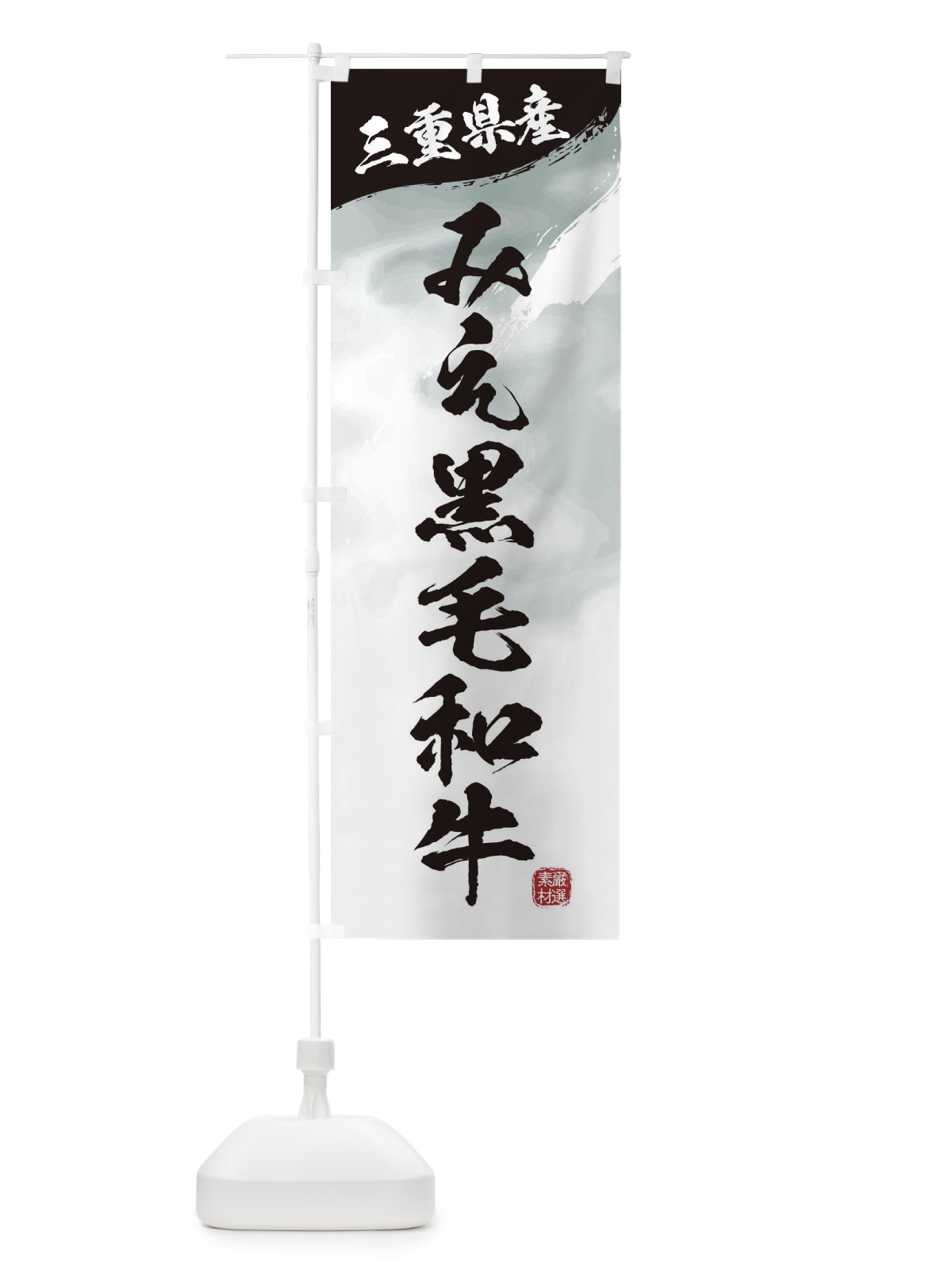 のぼり みえ黒毛和牛ブランド牛・牛肉 のぼり旗 3LY1(デザイン【A】)