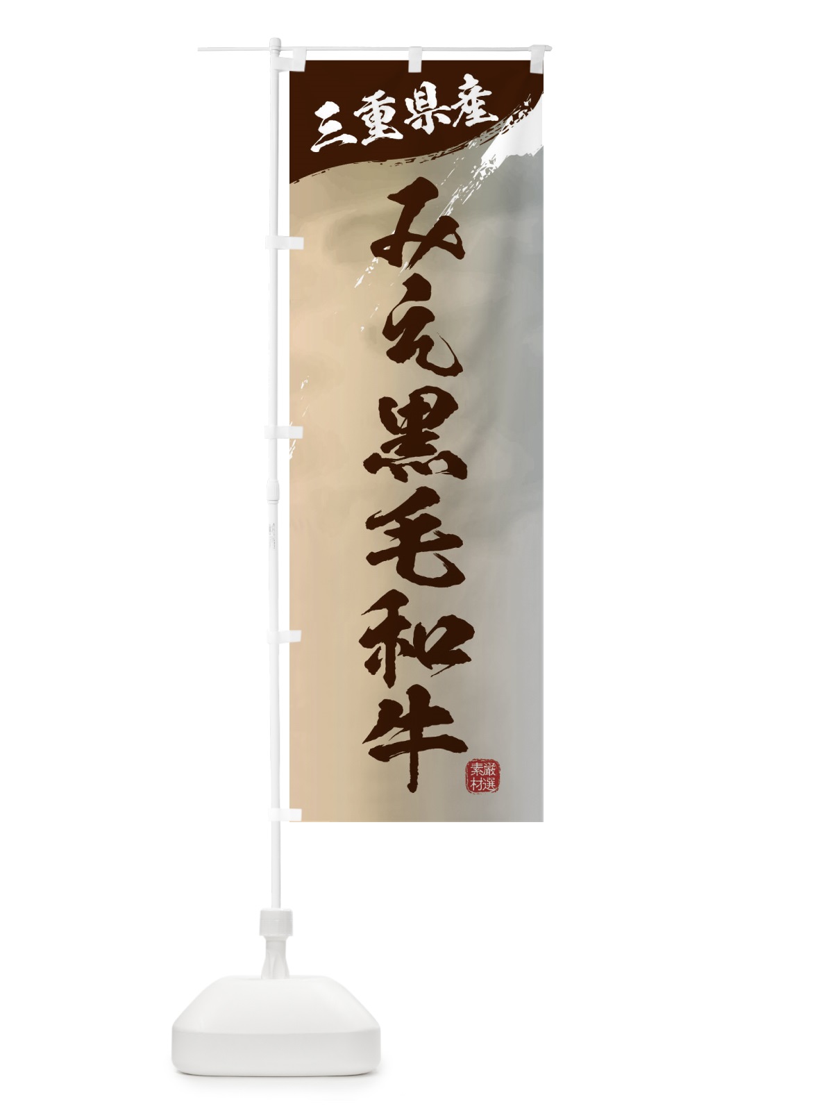 のぼり みえ黒毛和牛ブランド牛・牛肉 のぼり旗 3LY1(デザイン【B】)