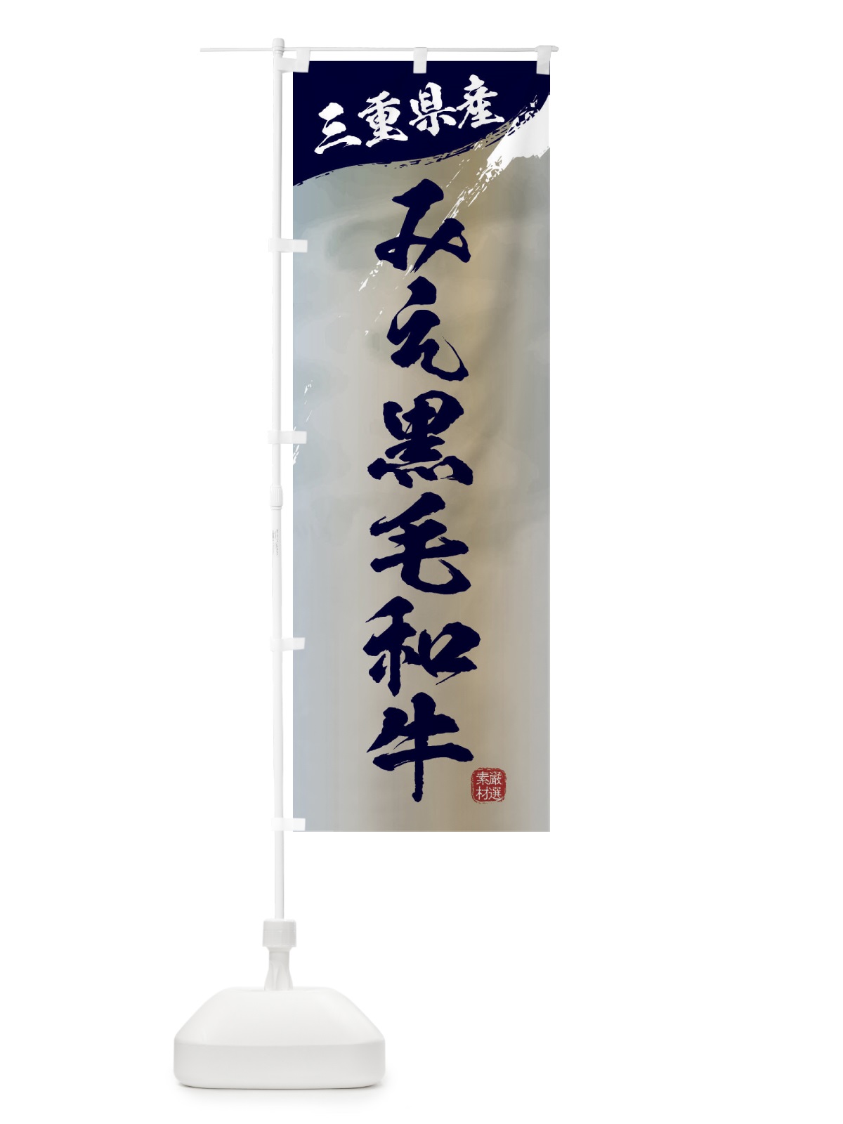 のぼり みえ黒毛和牛ブランド牛・牛肉 のぼり旗 3LY1(デザイン【C】)