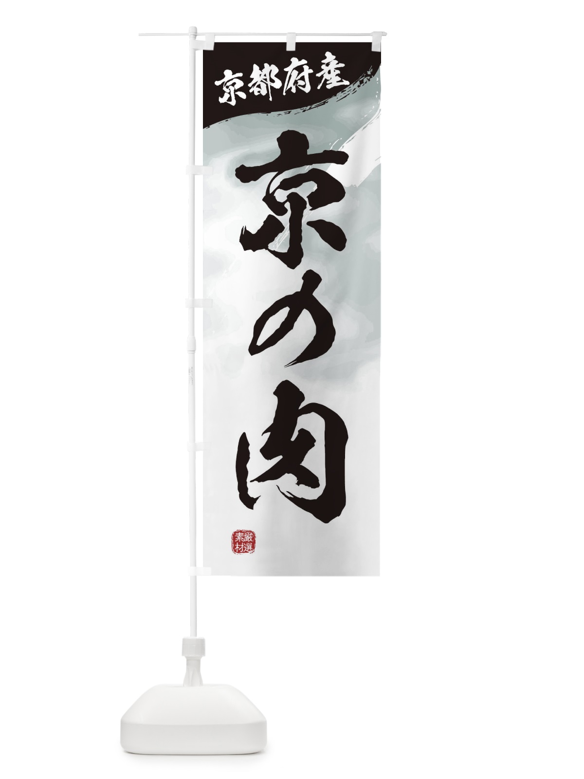 のぼり 京の肉ブランド牛・牛肉 のぼり旗 3LY2(デザイン【A】)