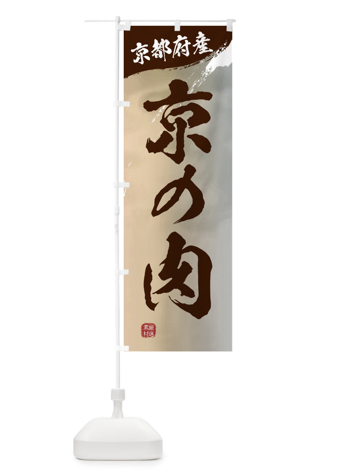 のぼり 京の肉ブランド牛・牛肉 のぼり旗 3LY2(デザイン【B】)
