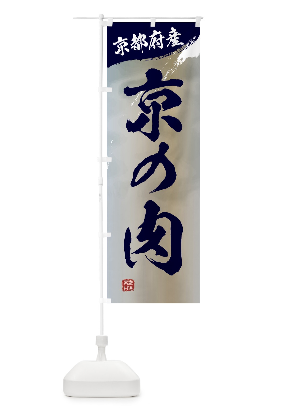 のぼり 京の肉ブランド牛・牛肉 のぼり旗 3LY2(デザイン【C】)