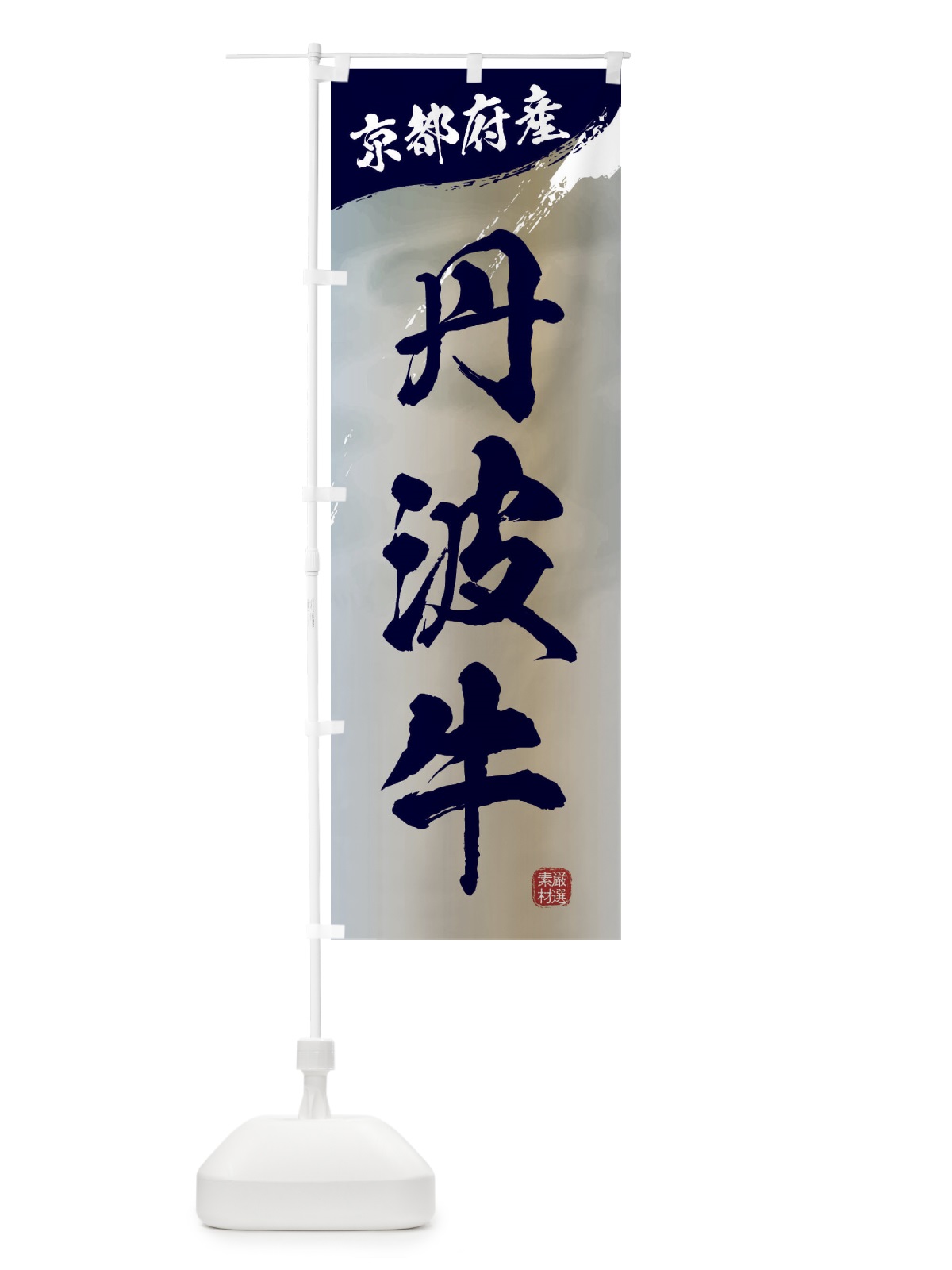 のぼり 丹波牛ブランド牛・牛肉 のぼり旗 3LY3(デザイン【C】)