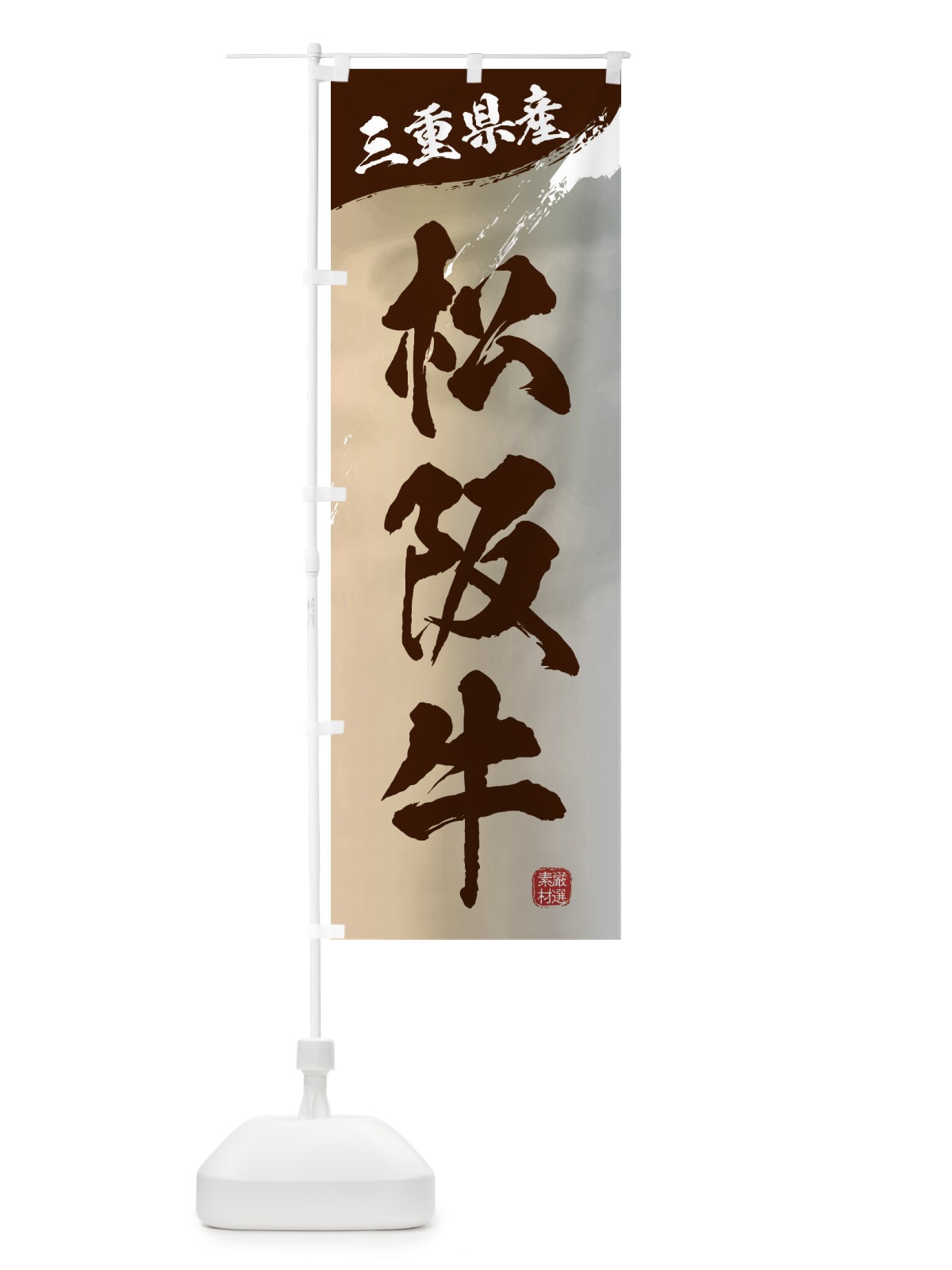 のぼり 松阪牛ブランド牛・牛肉 のぼり旗 3LY4(デザイン【B】)