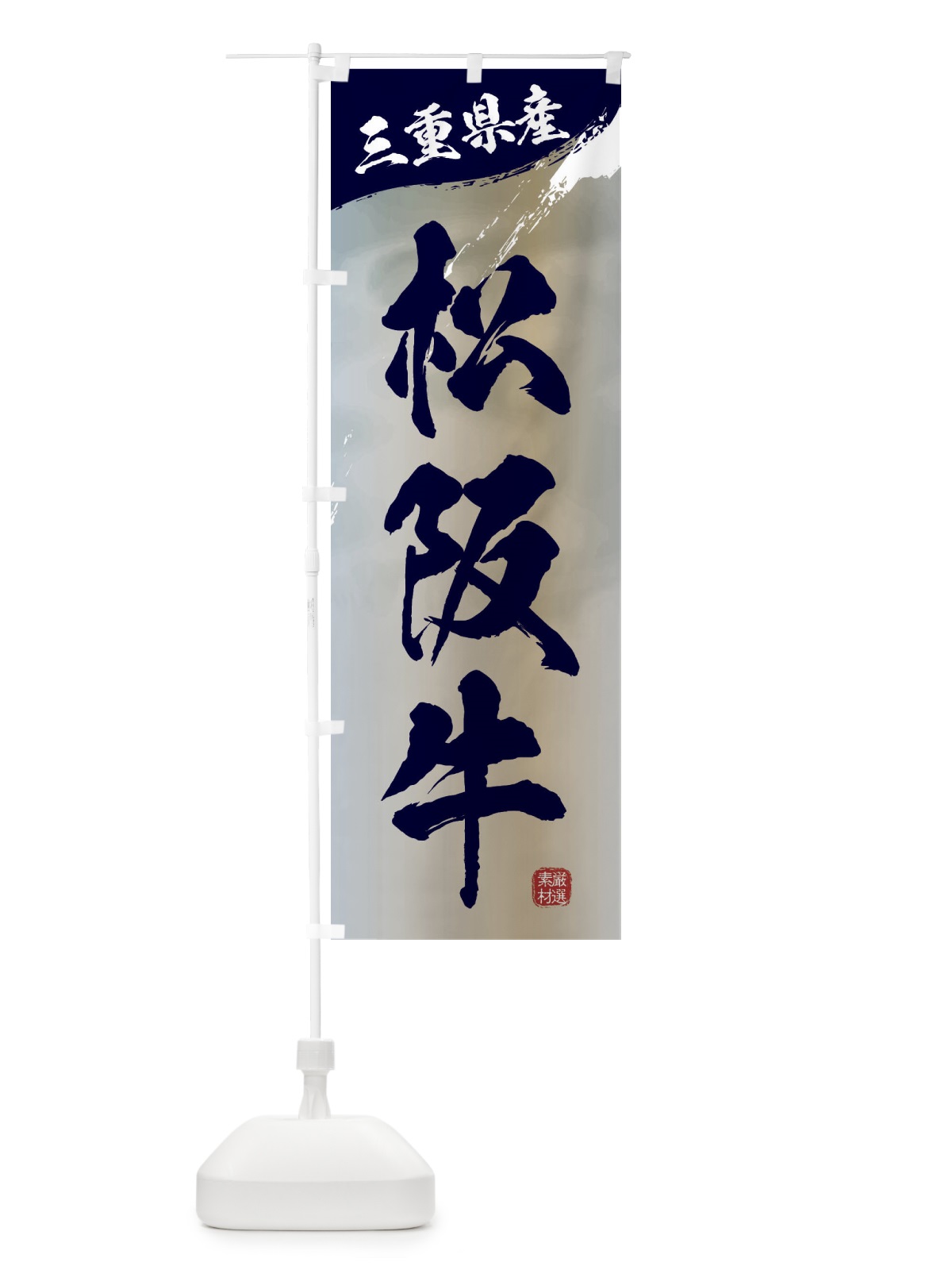 のぼり 松阪牛ブランド牛・牛肉 のぼり旗 3LY4(デザイン【C】)
