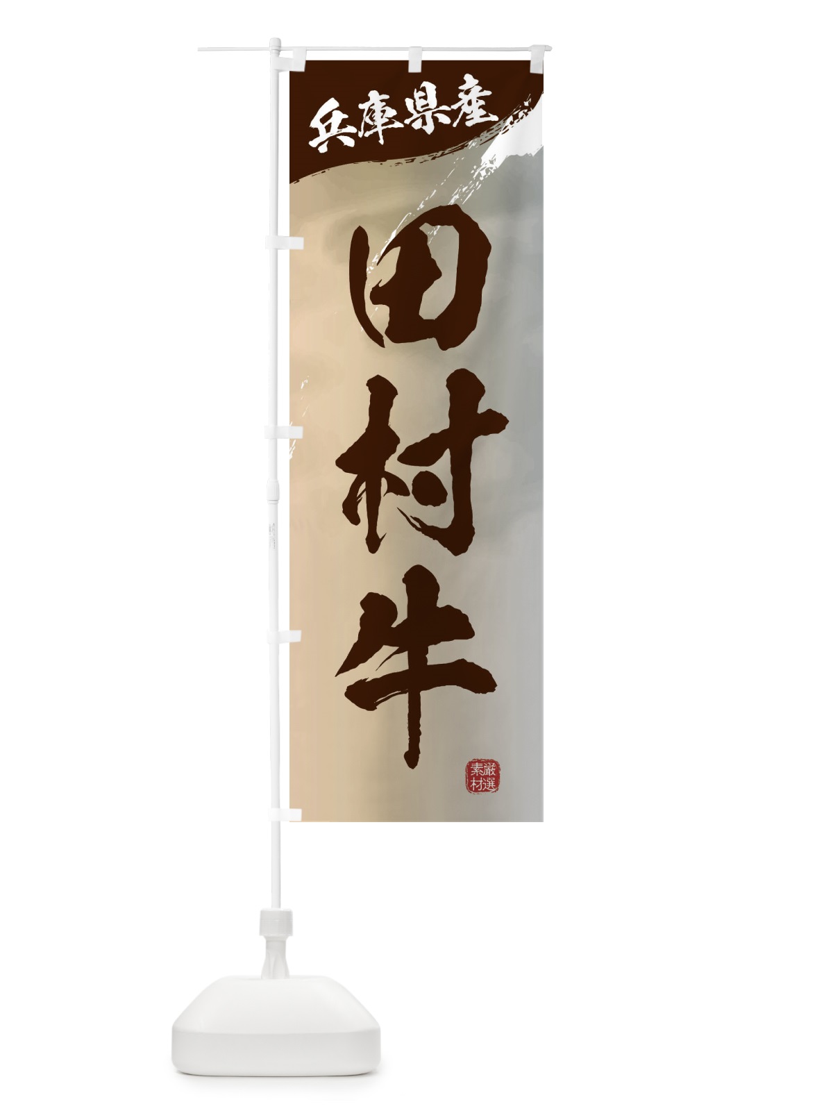 のぼり 田村牛ブランド牛・牛肉 のぼり旗 3LY5(デザイン【B】)