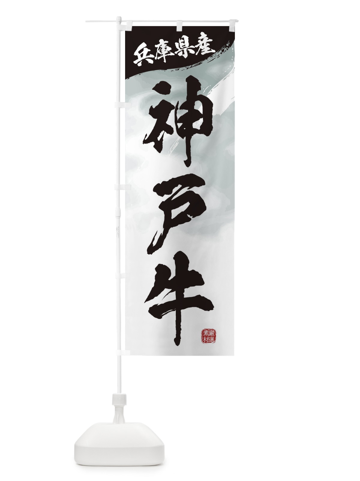 のぼり 神戸牛ブランド牛・牛肉 のぼり旗 3LY6(デザイン【A】)