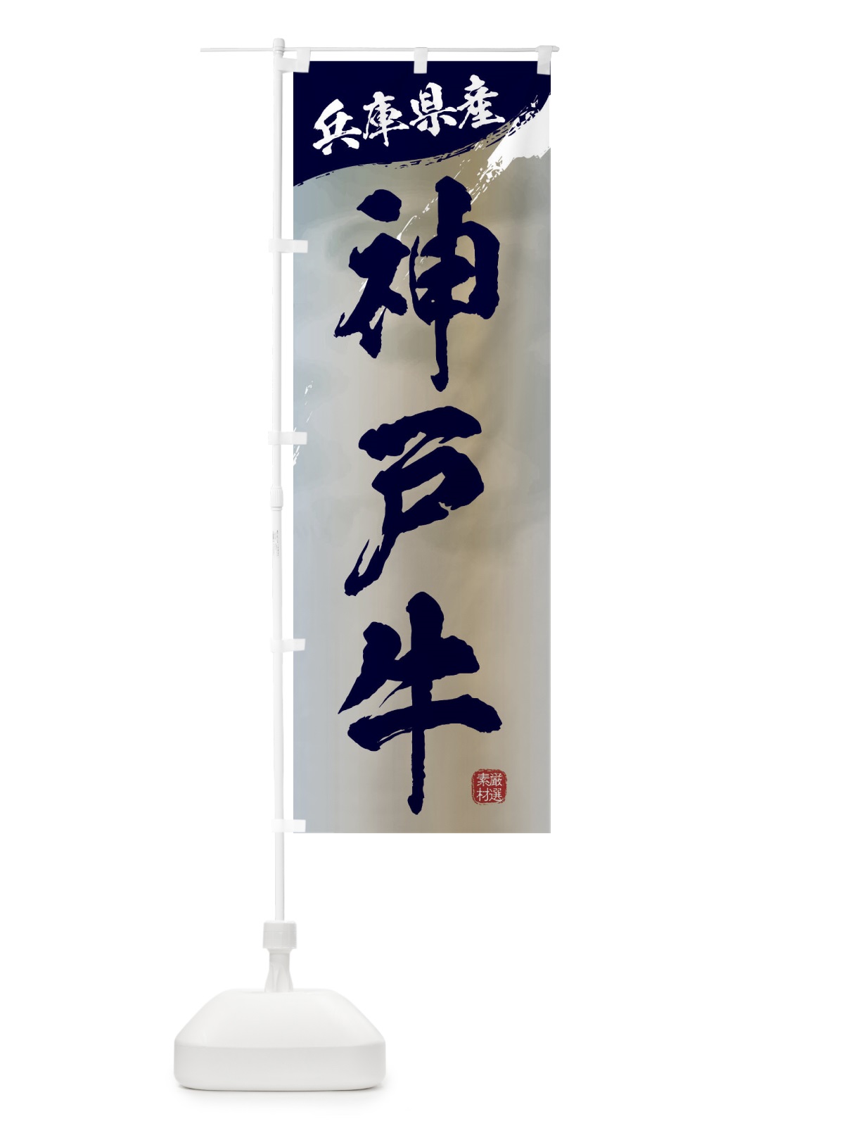 のぼり 神戸牛ブランド牛・牛肉 のぼり旗 3LY6(デザイン【C】)