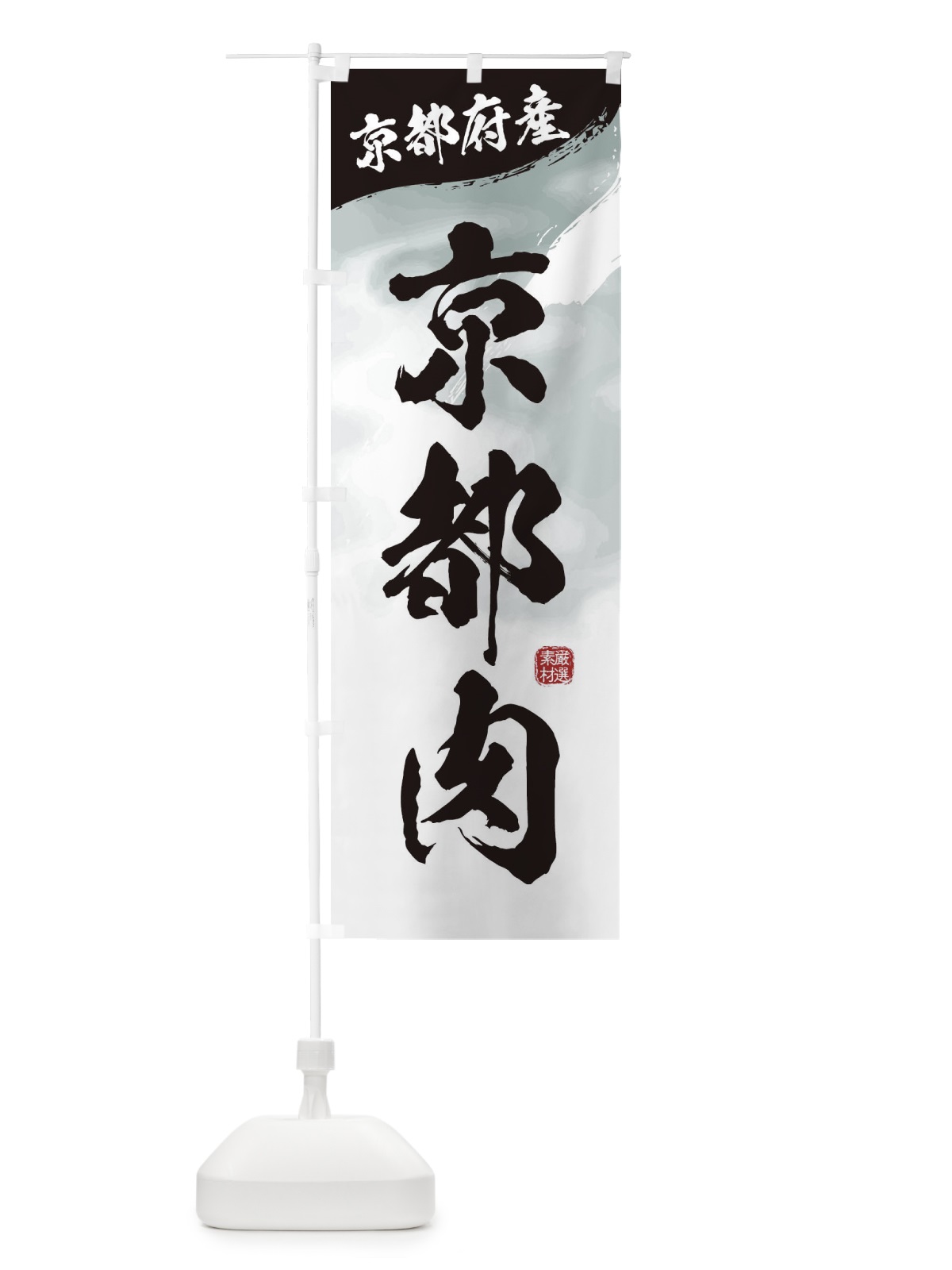 のぼり 京都肉ブランド牛・牛肉 のぼり旗 3LY7(デザイン【A】)