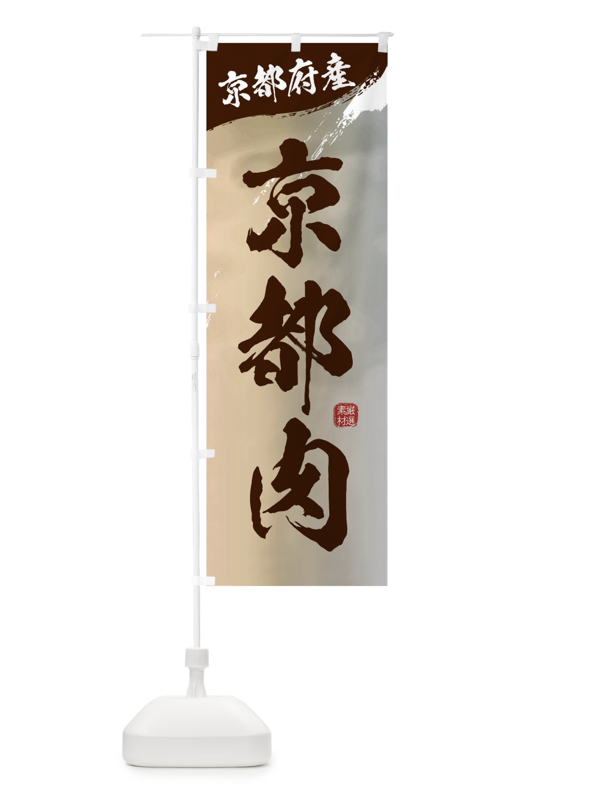 のぼり 京都肉ブランド牛・牛肉 のぼり旗 3LY7(デザイン【B】)