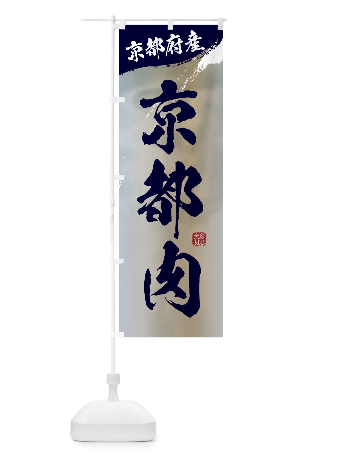 のぼり 京都肉ブランド牛・牛肉 のぼり旗 3LY7(デザイン【C】)