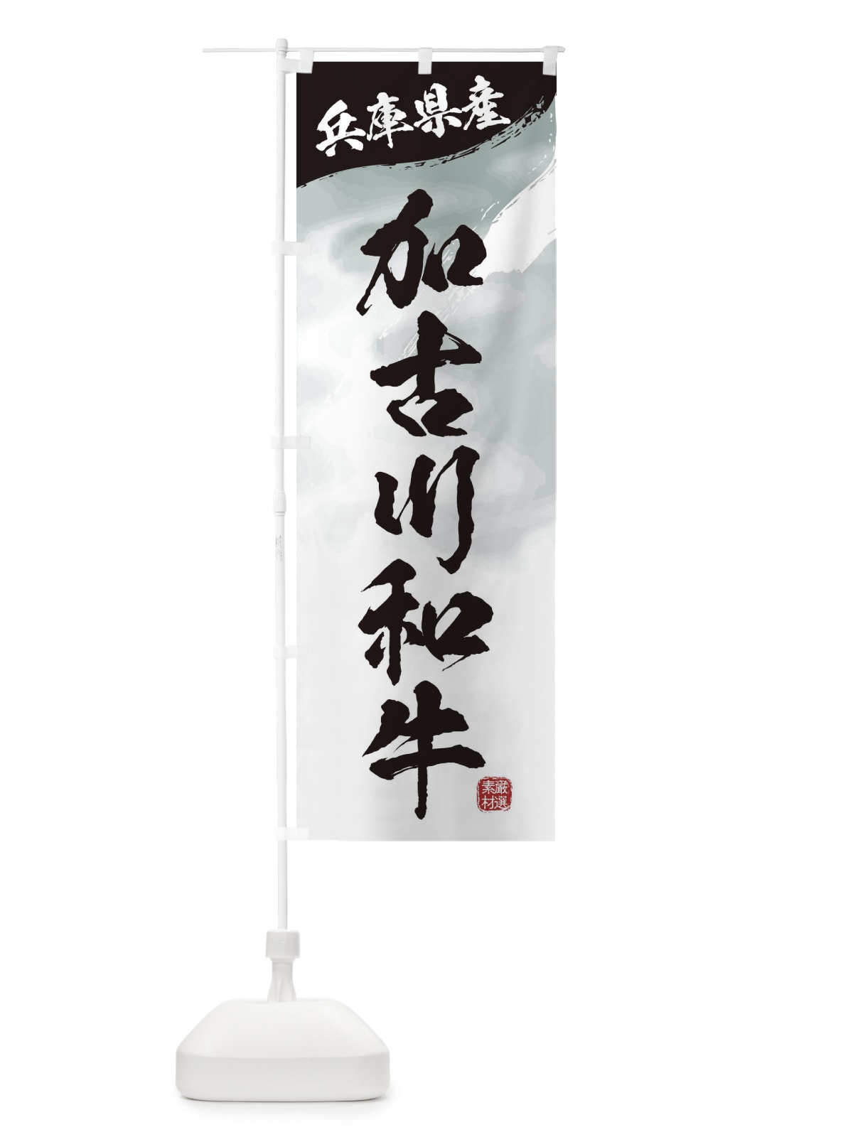 のぼり 加古川和牛ブランド牛・牛肉 のぼり旗 3LY8(デザイン【A】)
