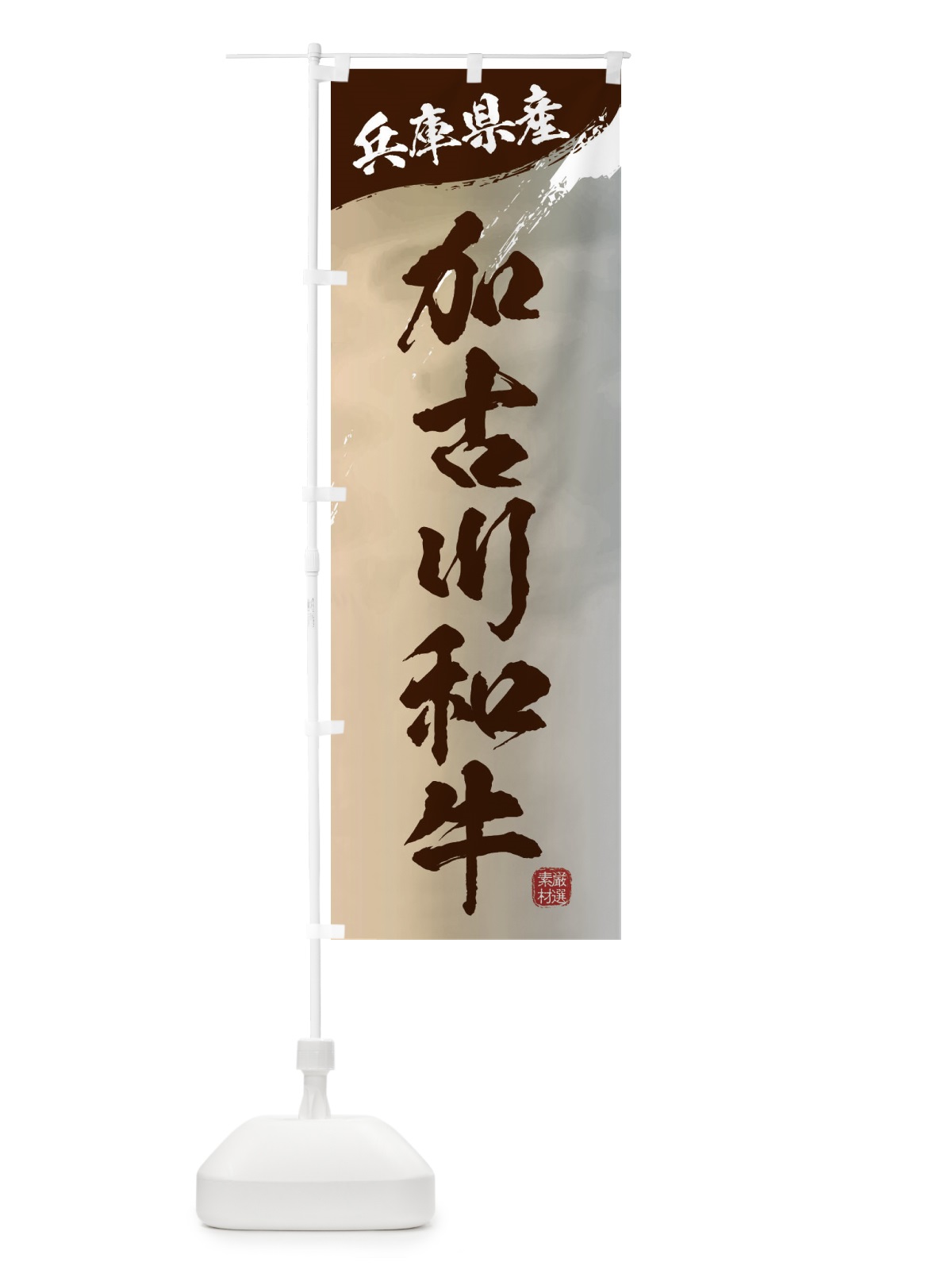 のぼり 加古川和牛ブランド牛・牛肉 のぼり旗 3LY8(デザイン【B】)