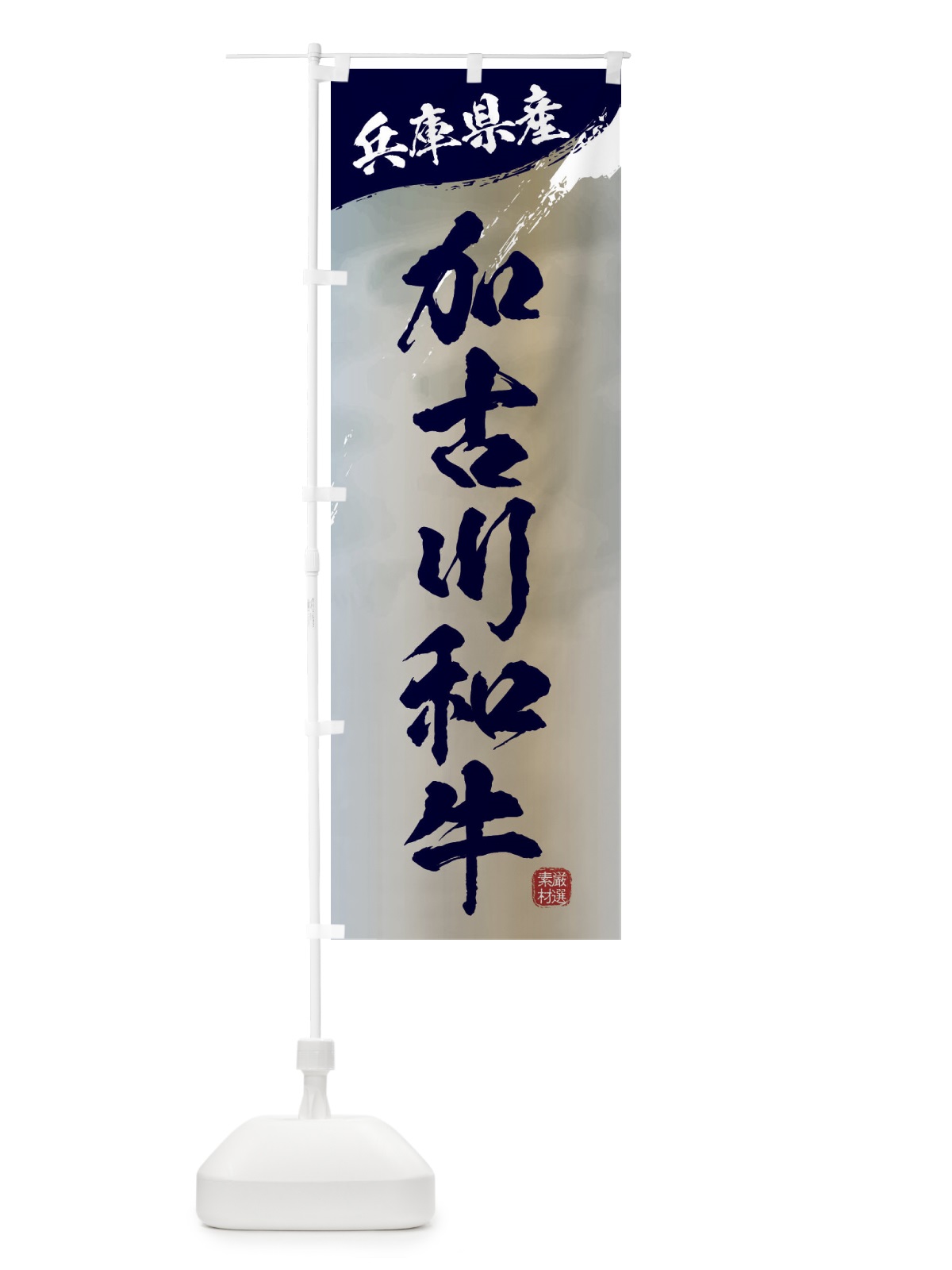 のぼり 加古川和牛ブランド牛・牛肉 のぼり旗 3LY8(デザイン【C】)