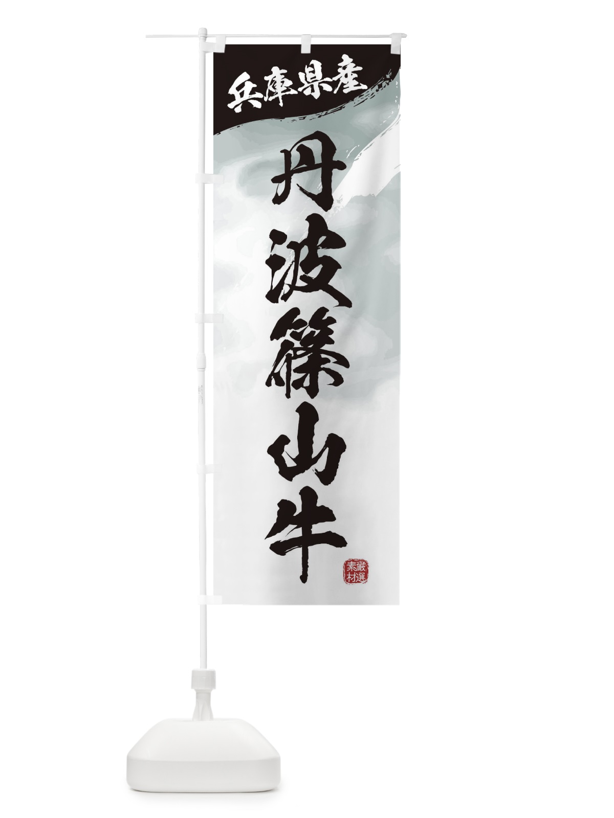 のぼり 丹波篠山牛ブランド牛・牛肉 のぼり旗 3LY9(デザイン【A】)