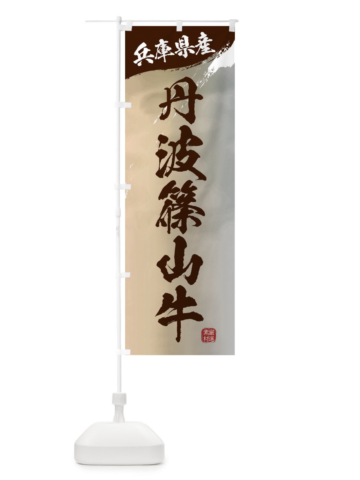 のぼり 丹波篠山牛ブランド牛・牛肉 のぼり旗 3LY9(デザイン【B】)