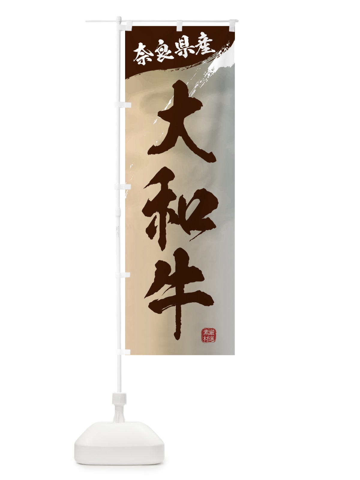 のぼり 大和牛ブランド牛・牛肉 のぼり旗 3LYA(デザイン【B】)