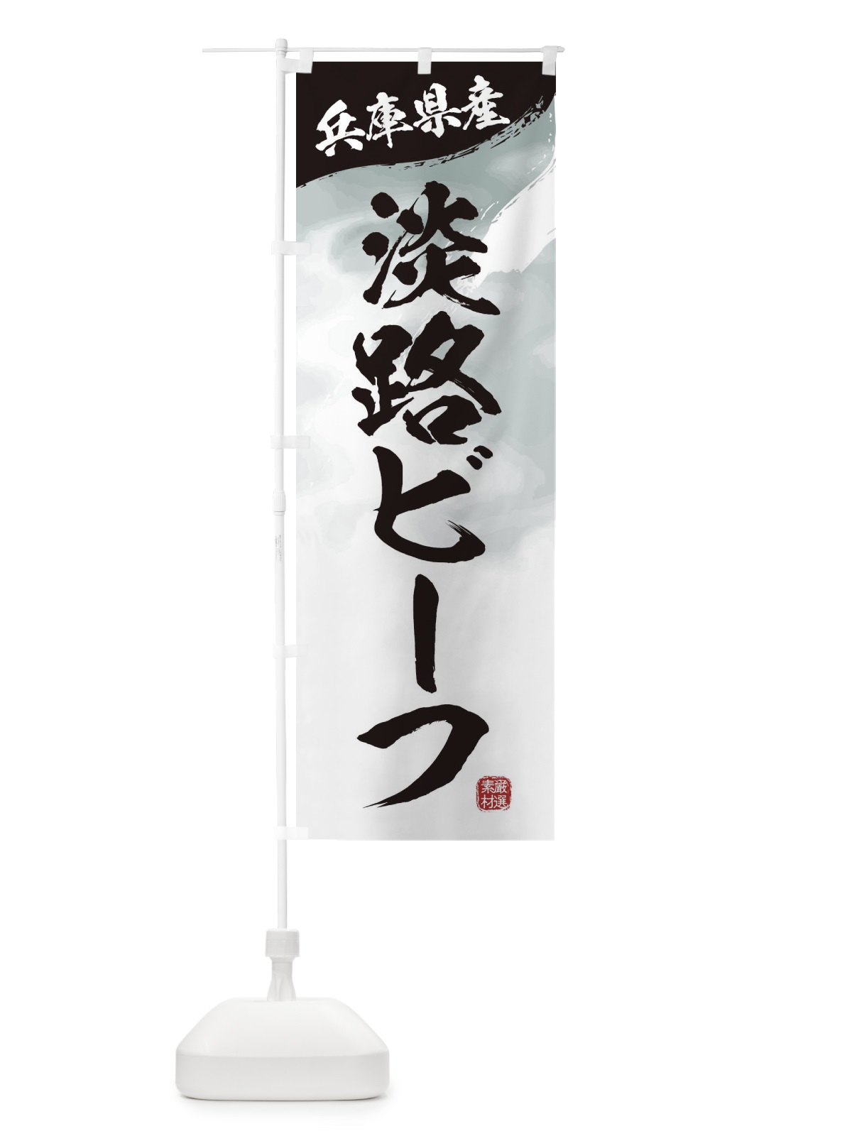 のぼり 淡路ビーフブランド牛・牛肉 のぼり旗 3LYC(デザイン【A】)