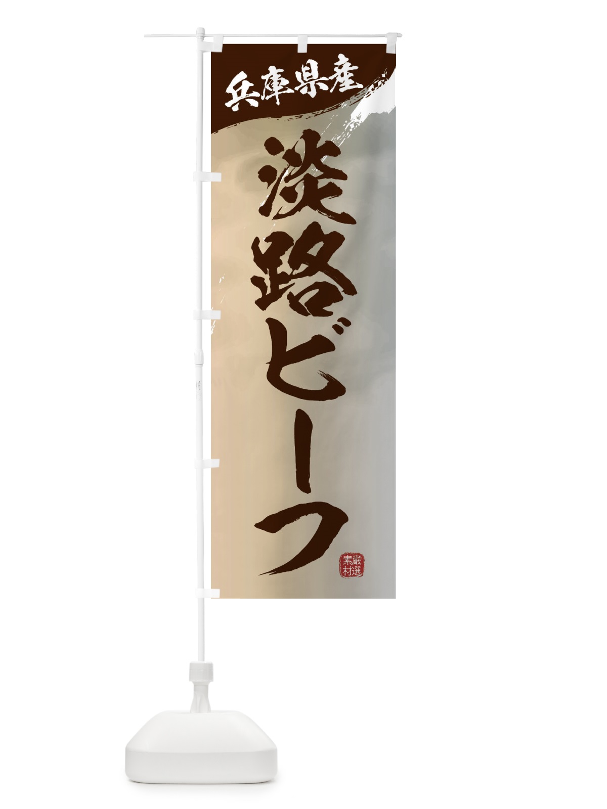 のぼり 淡路ビーフブランド牛・牛肉 のぼり旗 3LYC(デザイン【B】)