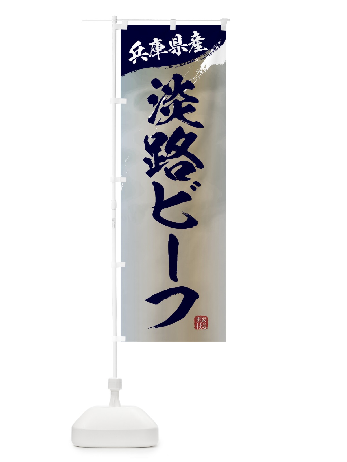 のぼり 淡路ビーフブランド牛・牛肉 のぼり旗 3LYC(デザイン【C】)