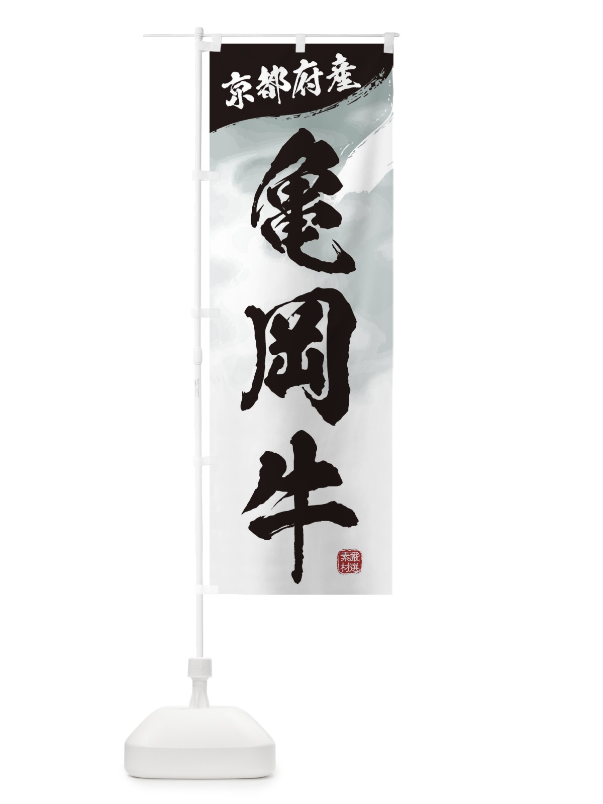 のぼり 亀岡牛ブランド牛・牛肉 のぼり旗 3LYE(デザイン【A】)