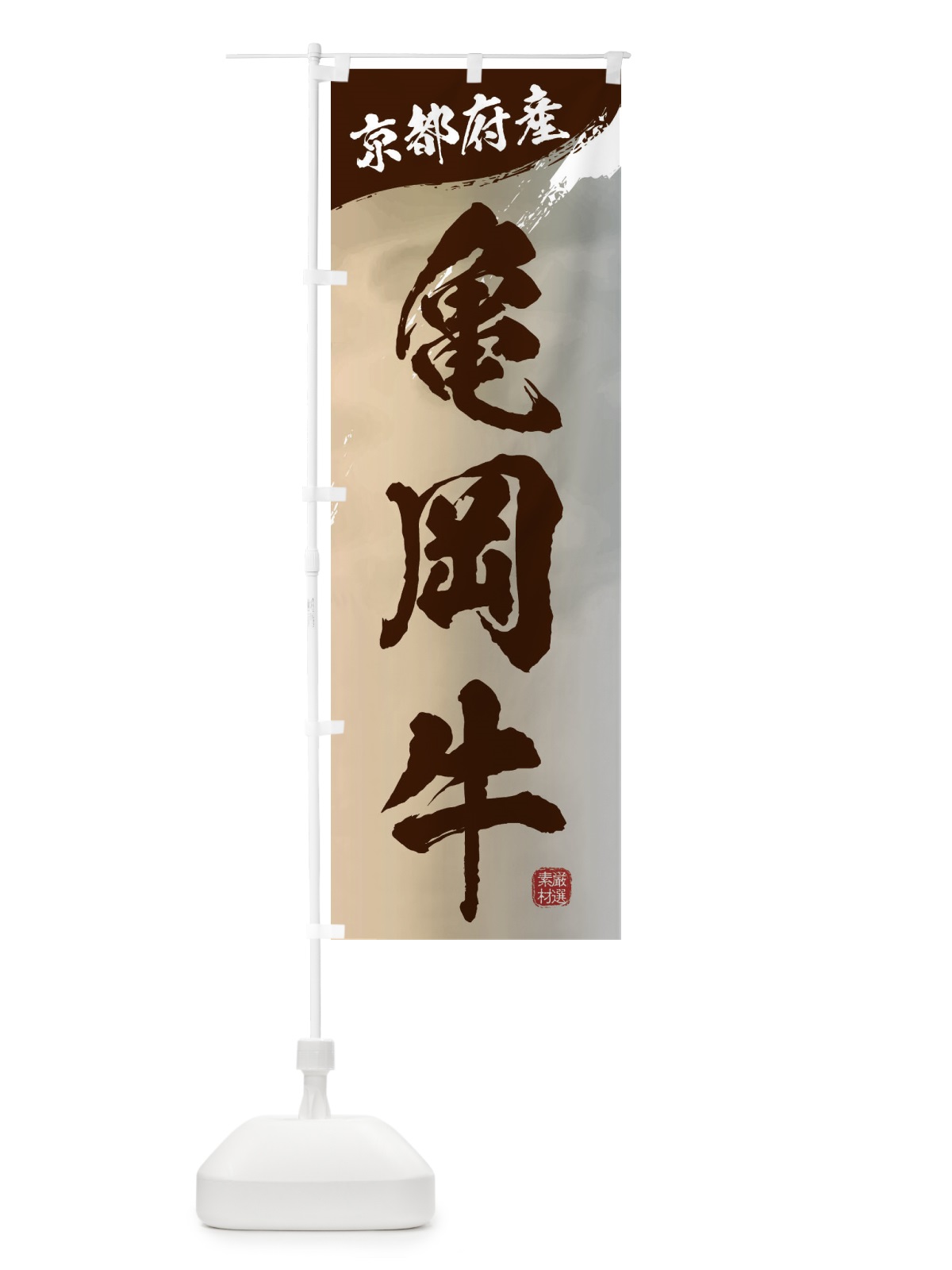 のぼり 亀岡牛ブランド牛・牛肉 のぼり旗 3LYE(デザイン【B】)