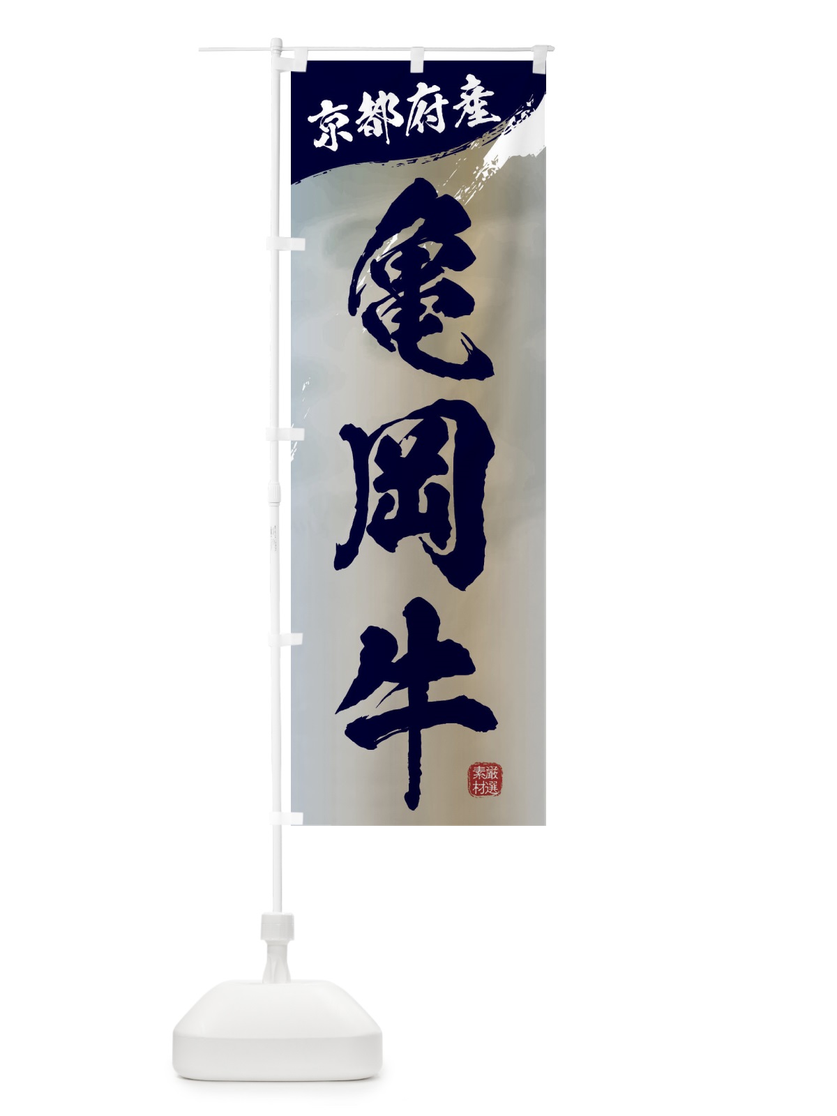 のぼり 亀岡牛ブランド牛・牛肉 のぼり旗 3LYE(デザイン【C】)