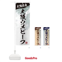 のぼり 大阪ウメビーフブランド牛・牛肉 のぼり旗 3LYG