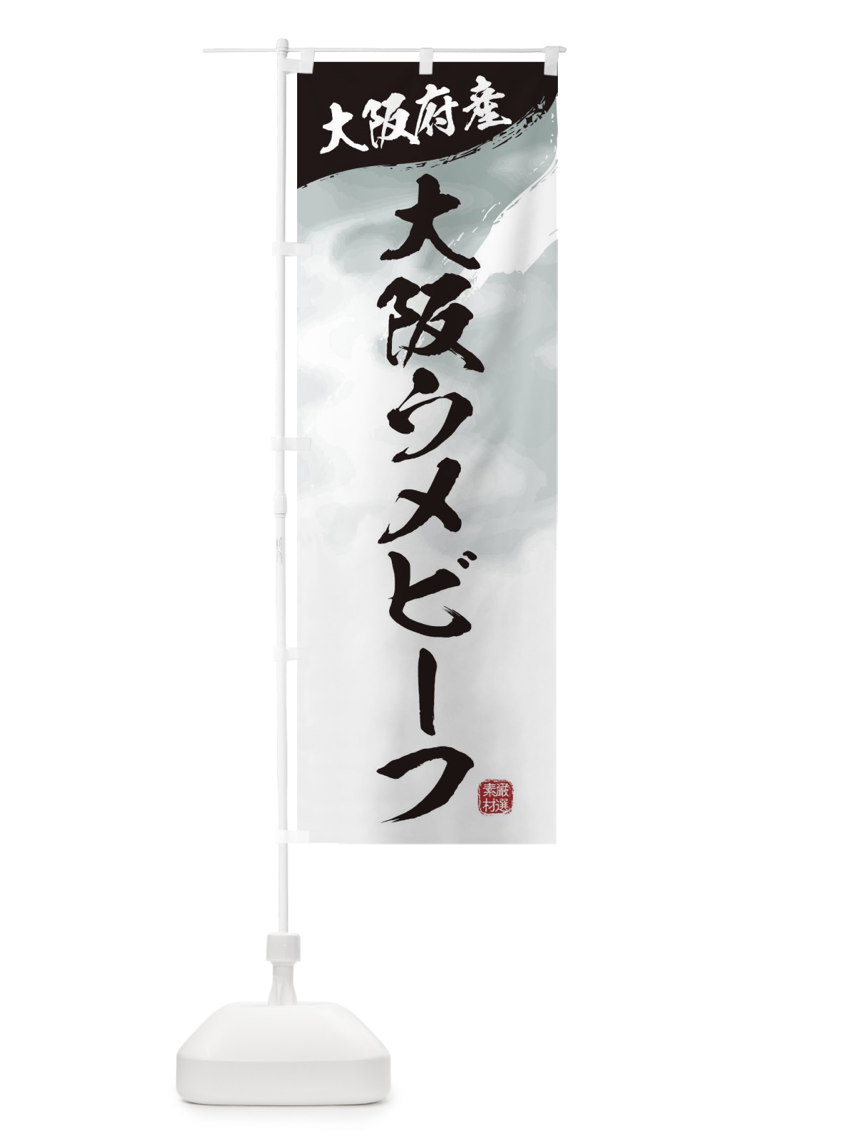 のぼり 大阪ウメビーフブランド牛・牛肉 のぼり旗 3LYG(デザイン【A】)
