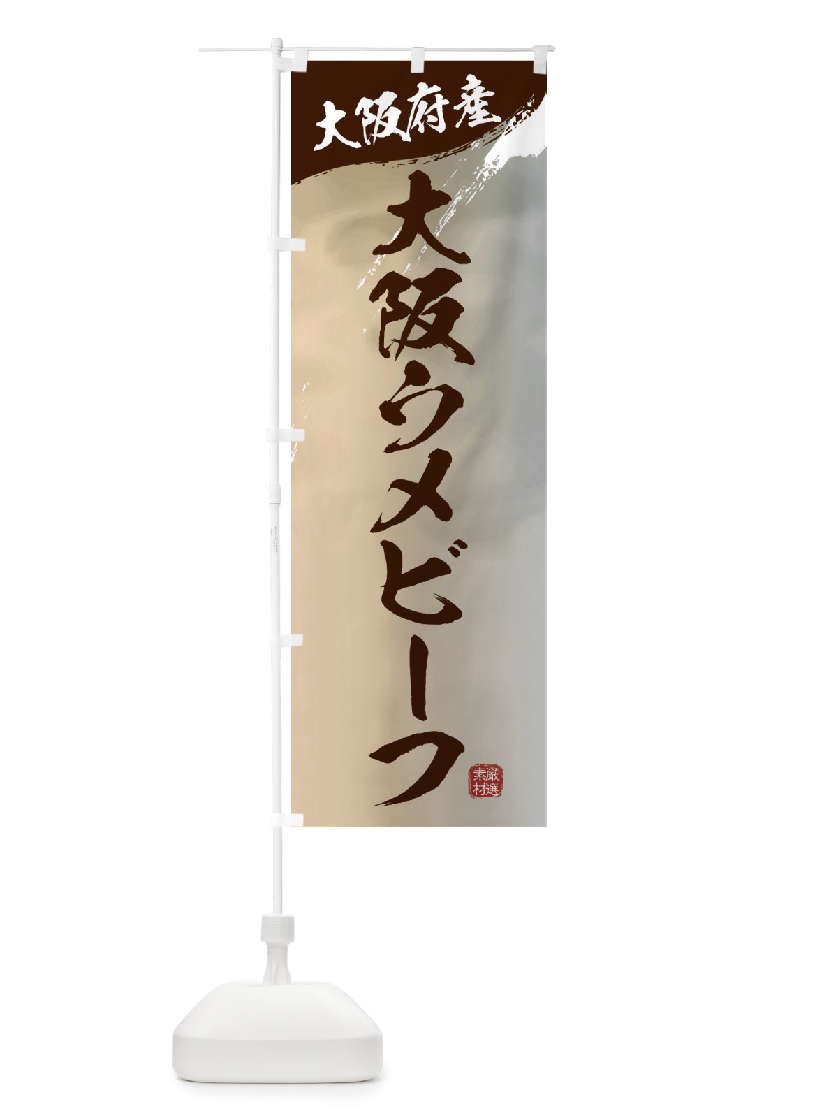 のぼり 大阪ウメビーフブランド牛・牛肉 のぼり旗 3LYG(デザイン【B】)