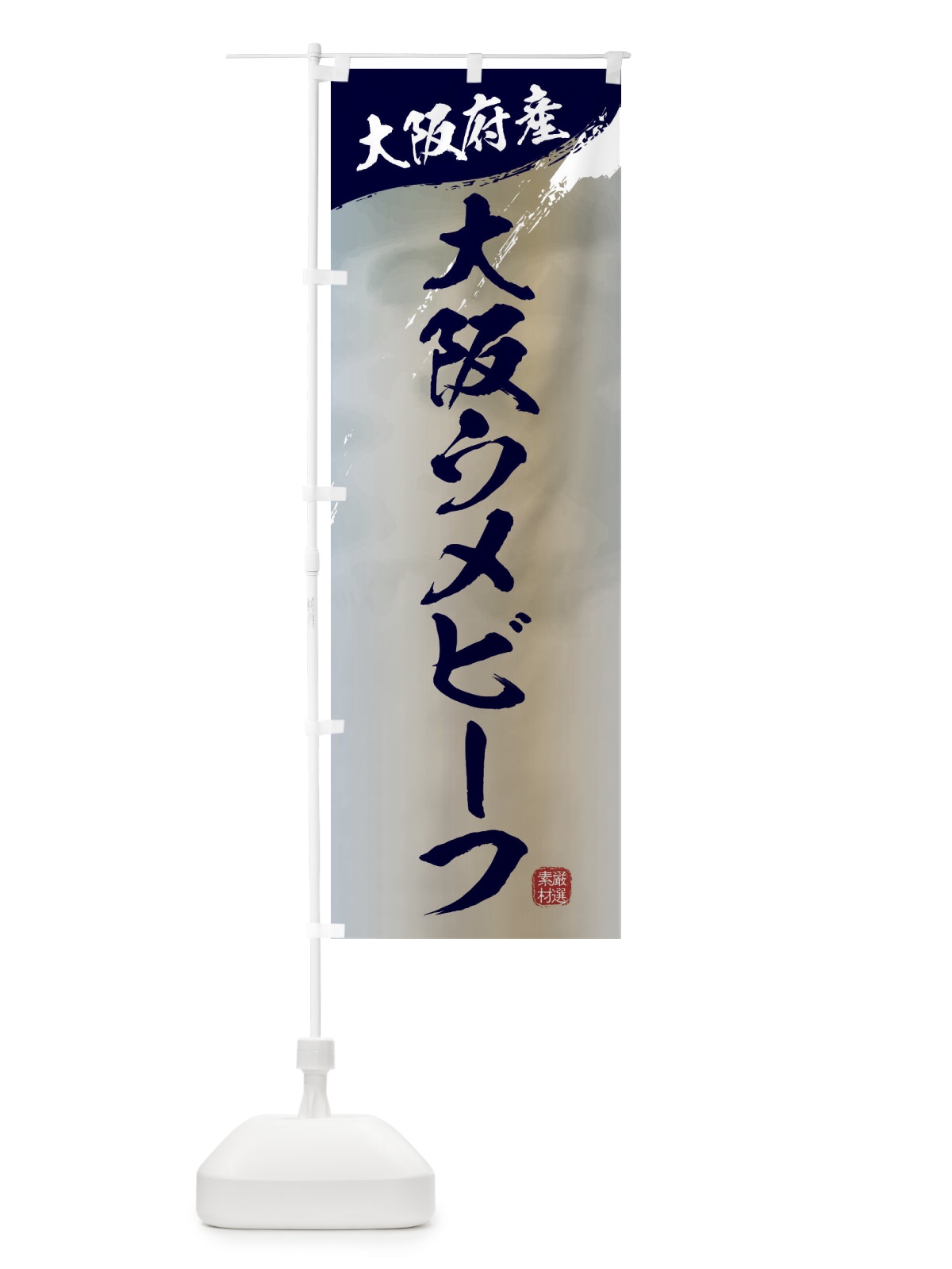 のぼり 大阪ウメビーフブランド牛・牛肉 のぼり旗 3LYG(デザイン【C】)